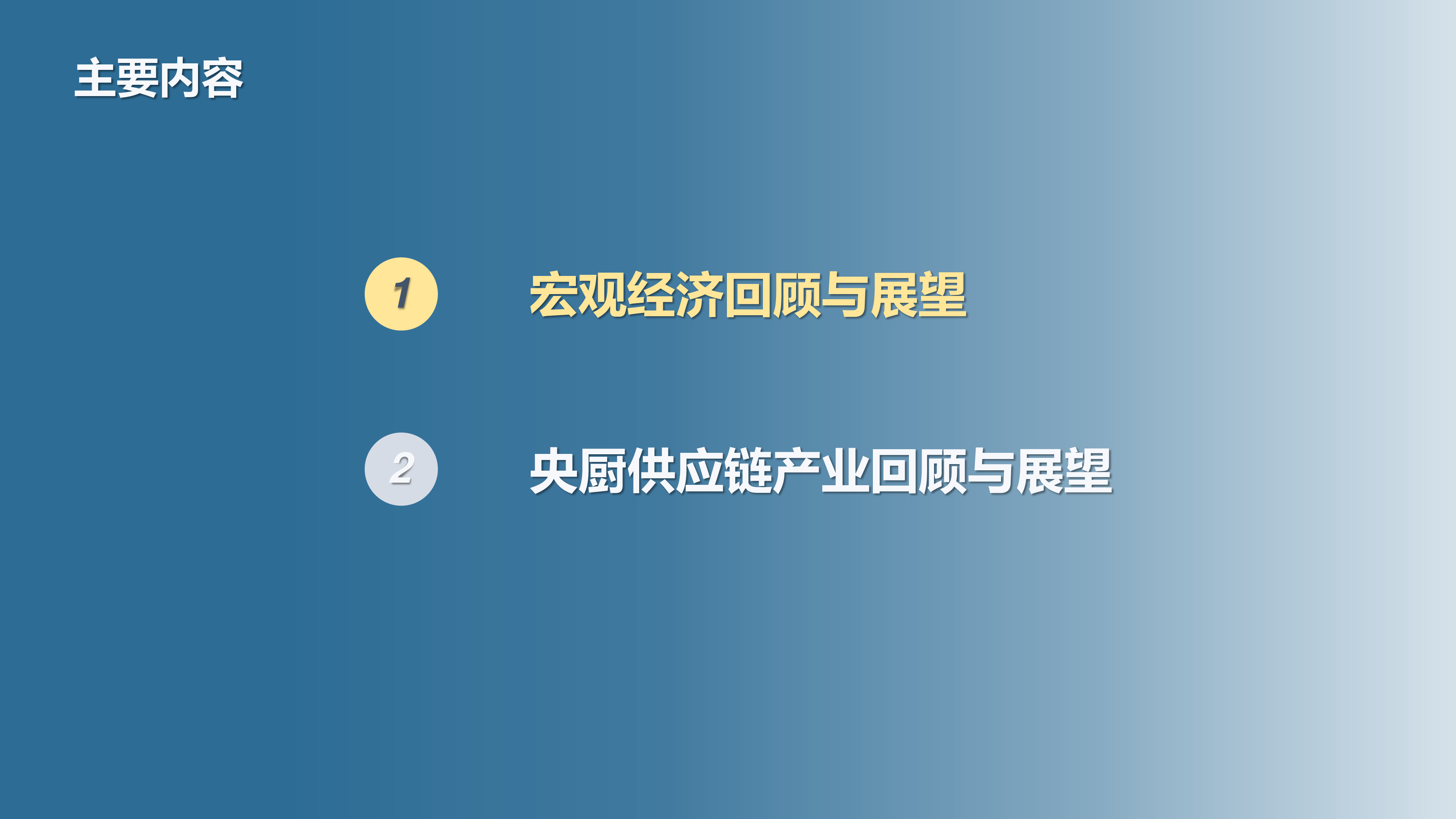中国仓协央厨供应链分会央厨供应链产业月度报告2025年1-2月25页