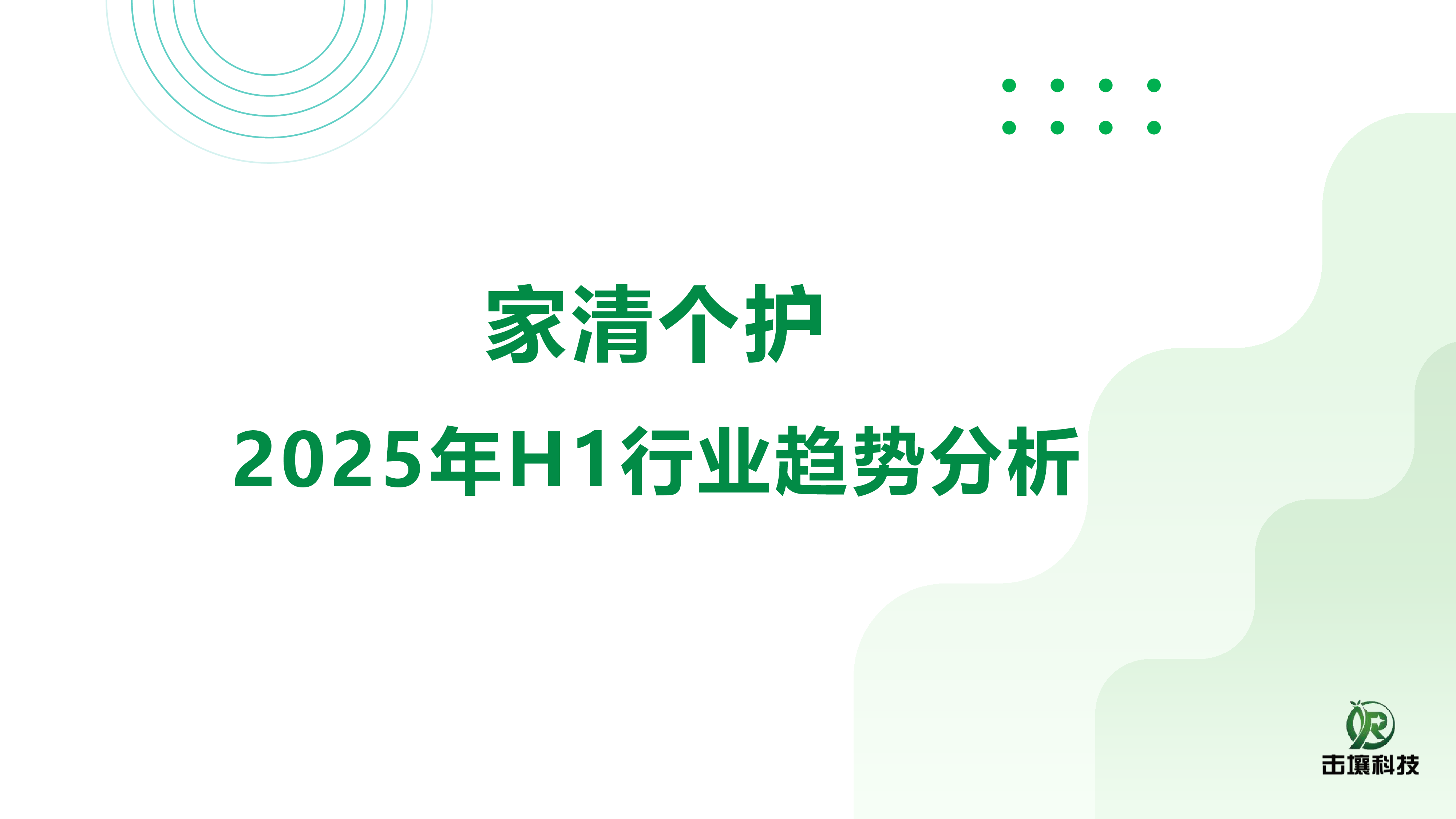 击壤科技2025年H1家清个护行业趋势分析报告19页