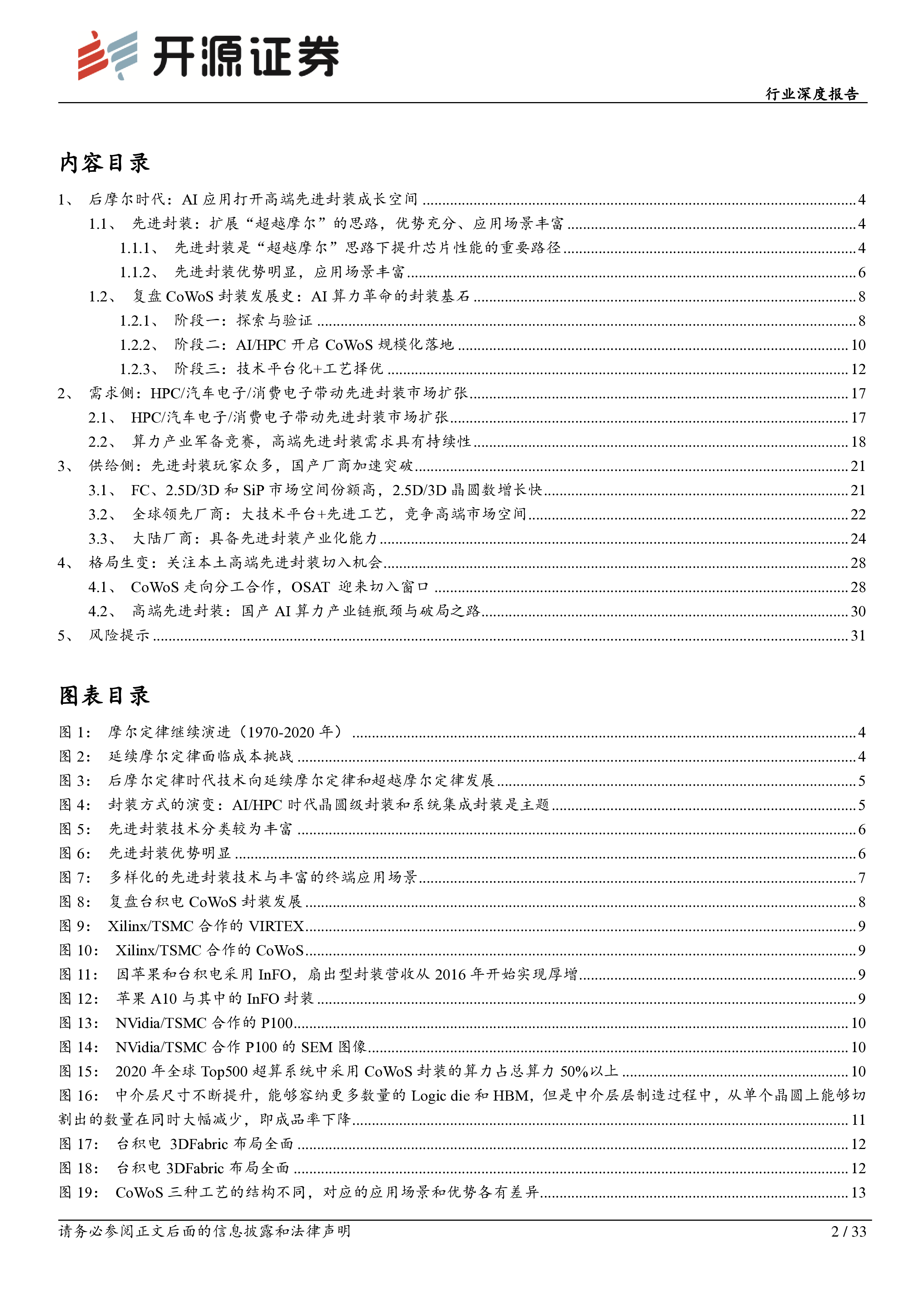 半导体行业深度报告高端先进封装AI时代关键基座重视自主可控趋势下的投资机会-25081433页