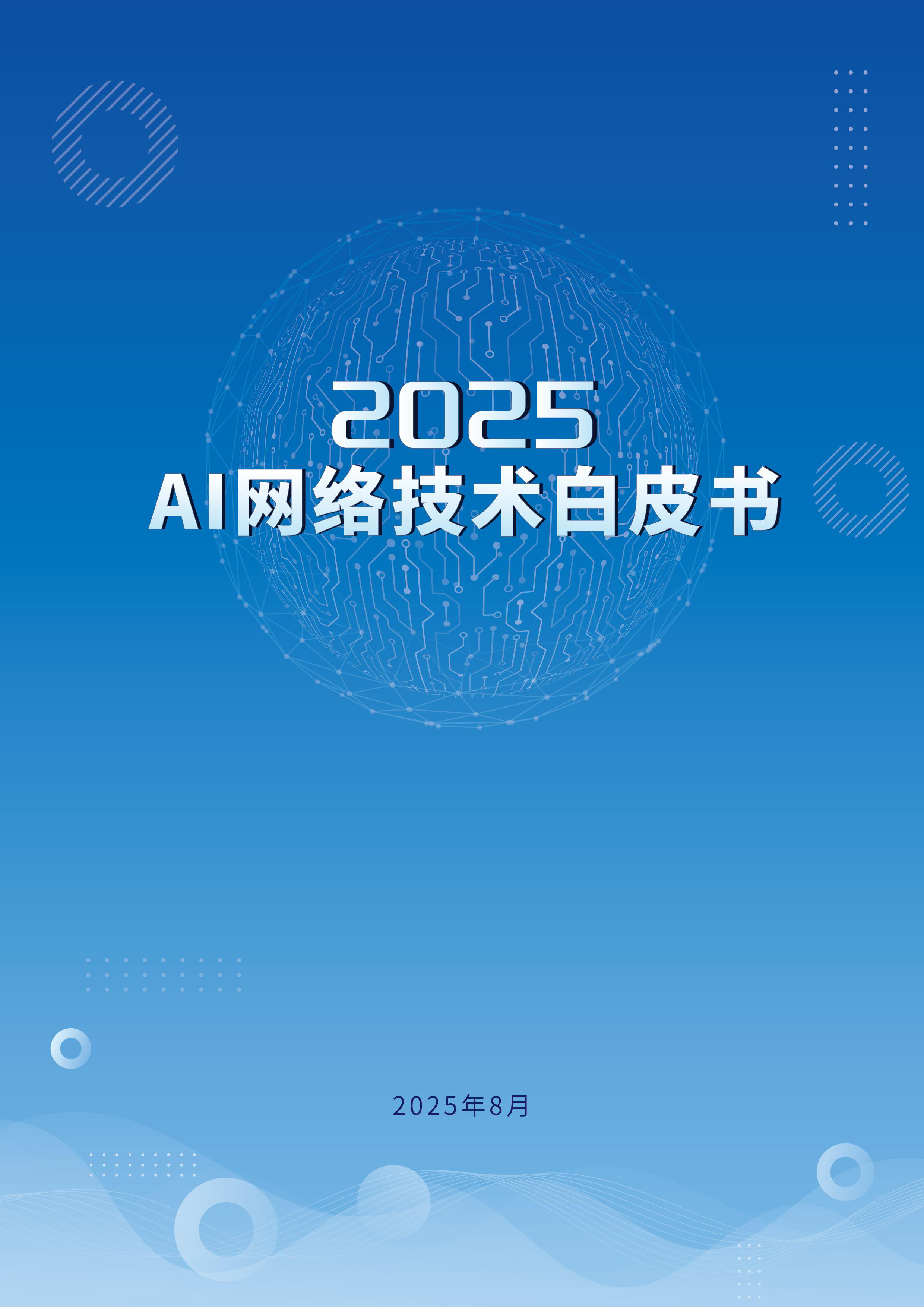 江苏省未来网络创新研究院2025AI网络技术白皮书122页
