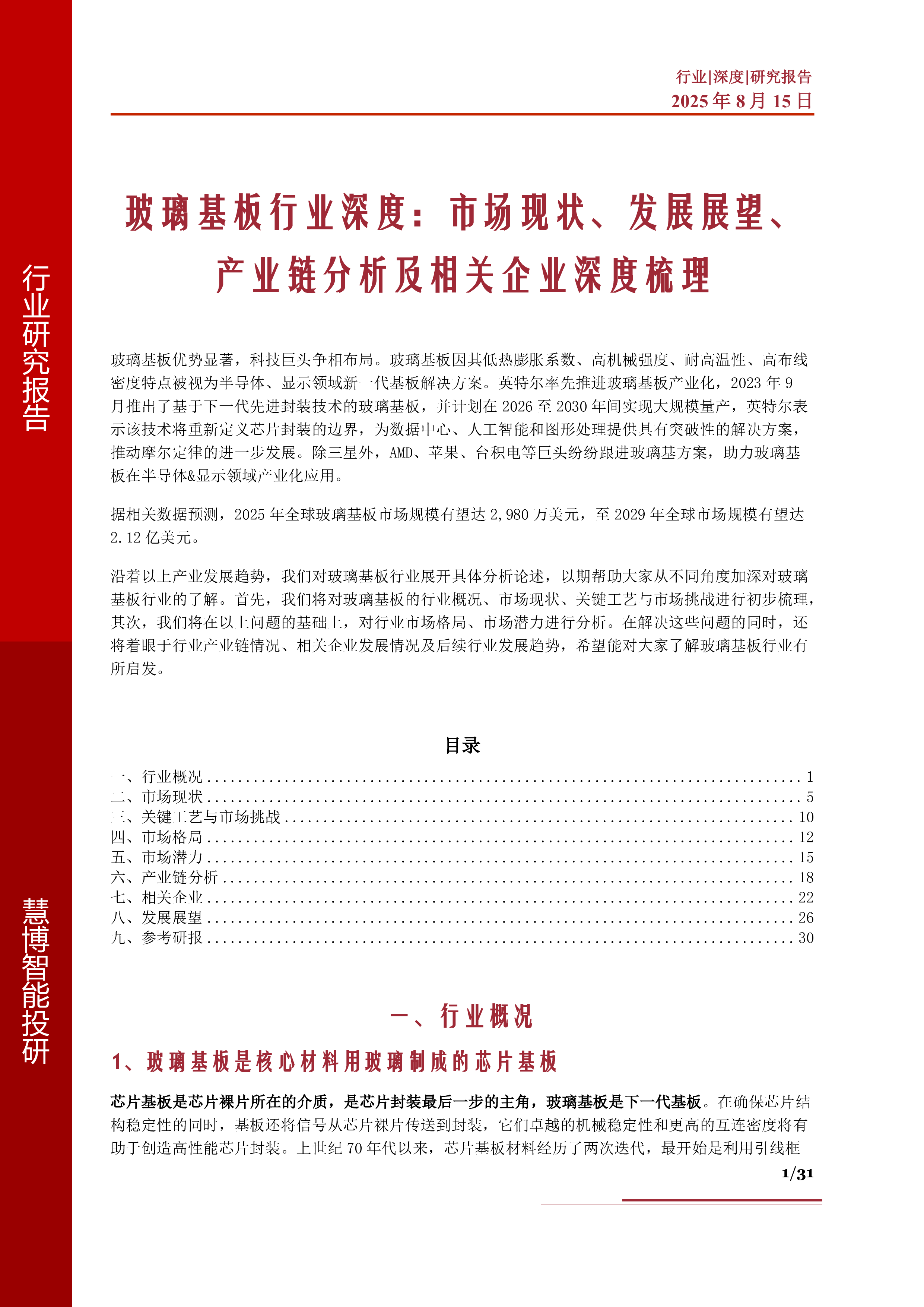 玻璃基板行业深度市场现状发展展望产业链分析及相关企业深度梳理-25081531页