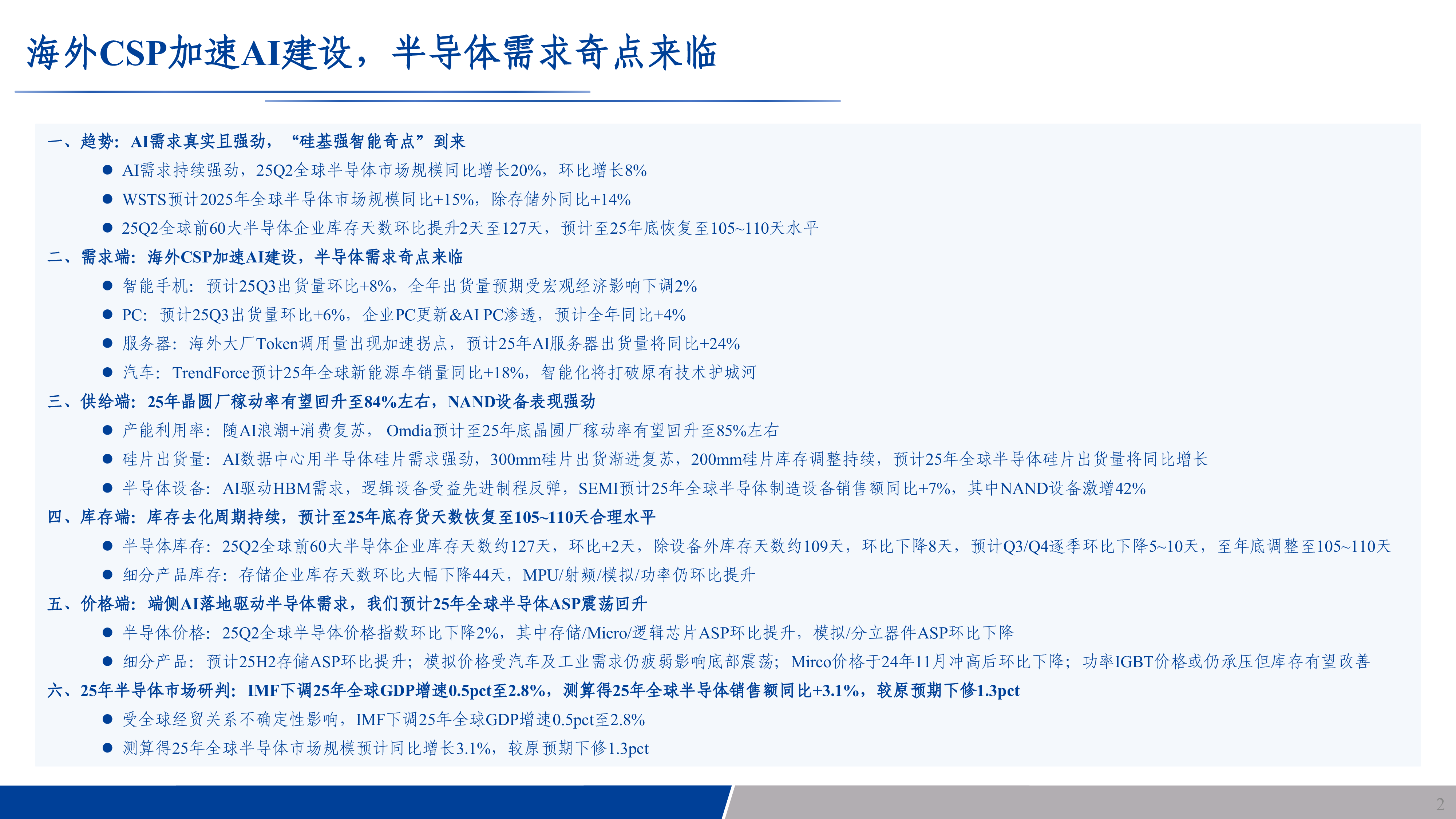 科技行业全球云服务厂商加码AI基建先进制程需求持续高歌-25081546页