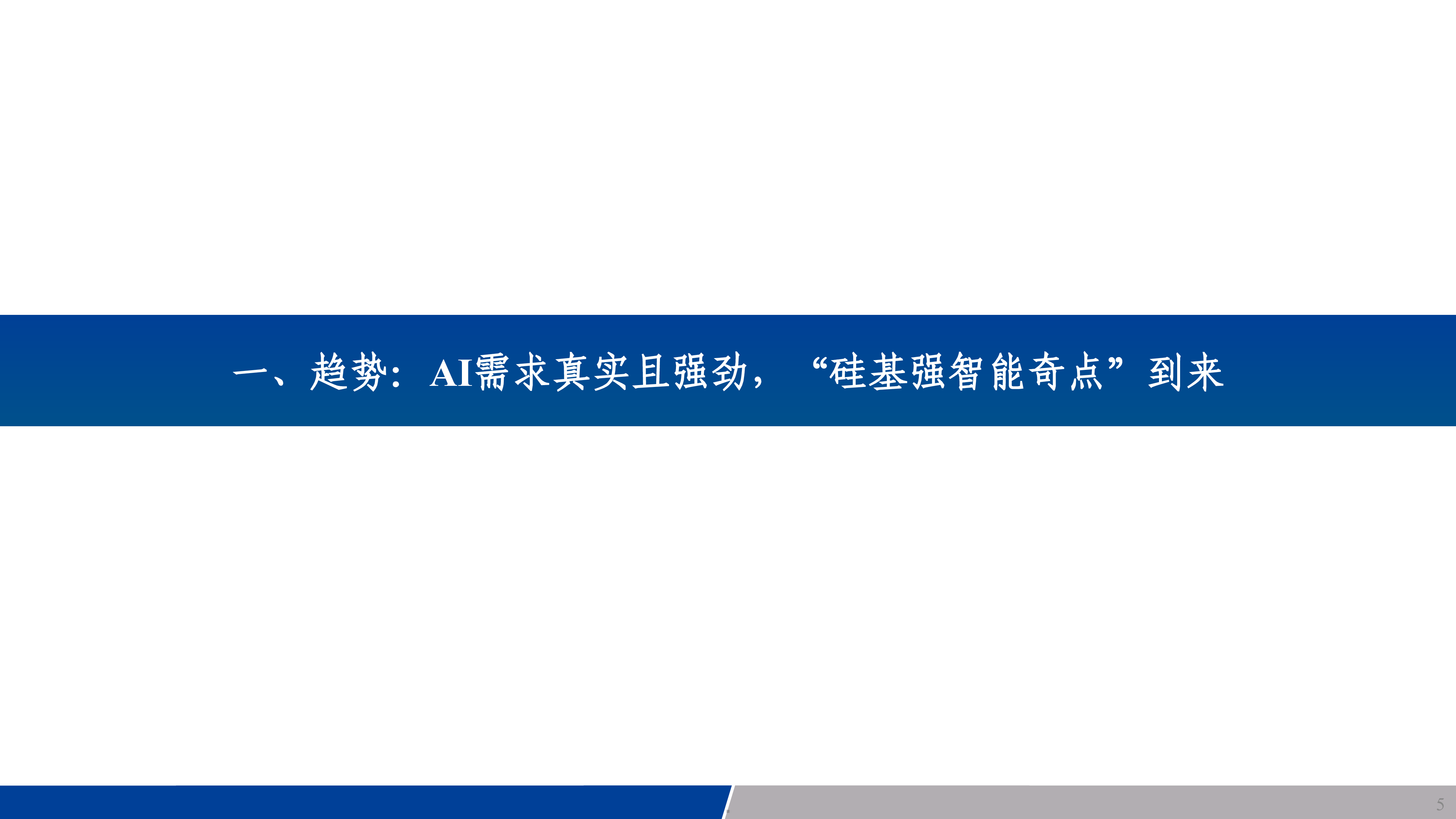 科技行业全球云服务厂商加码AI基建先进制程需求持续高歌-25081546页