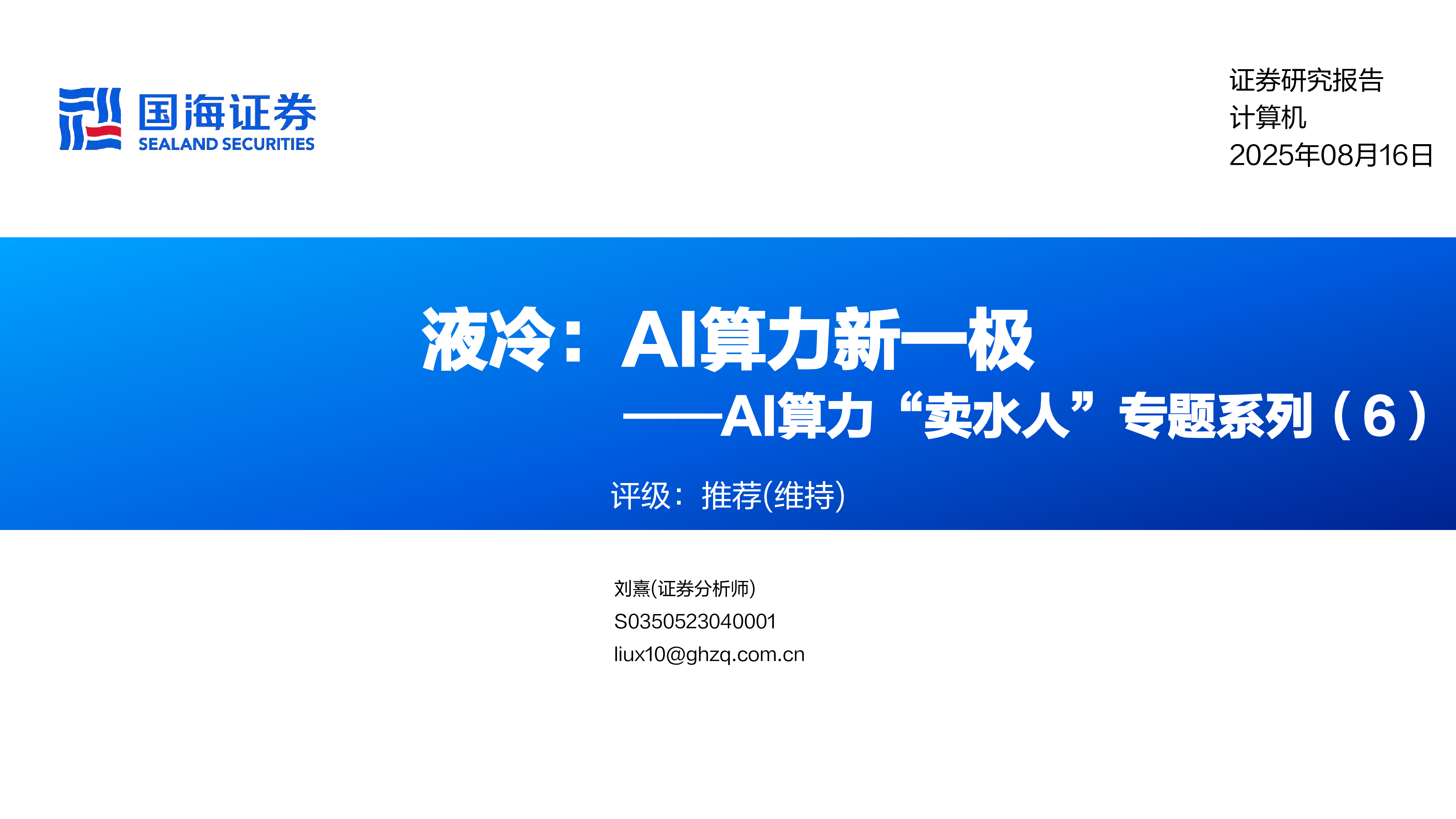 计算机行业AI算力卖水人专题系列6液冷AI算力新一极-25081637页