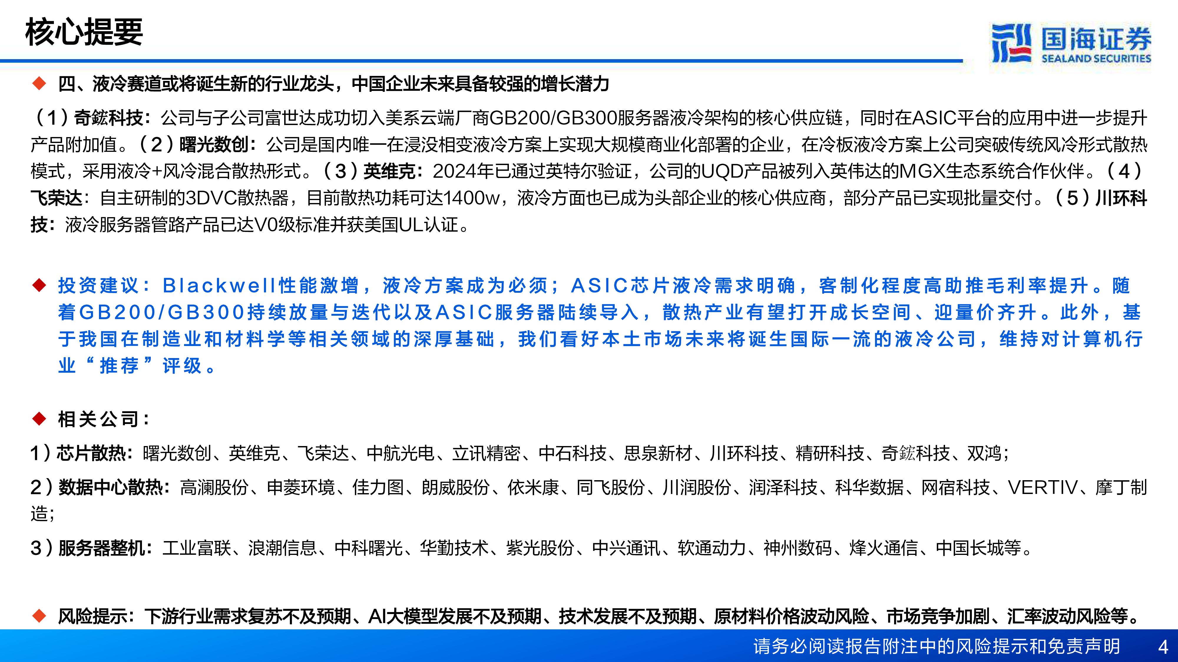 计算机行业AI算力卖水人专题系列6液冷AI算力新一极-25081637页