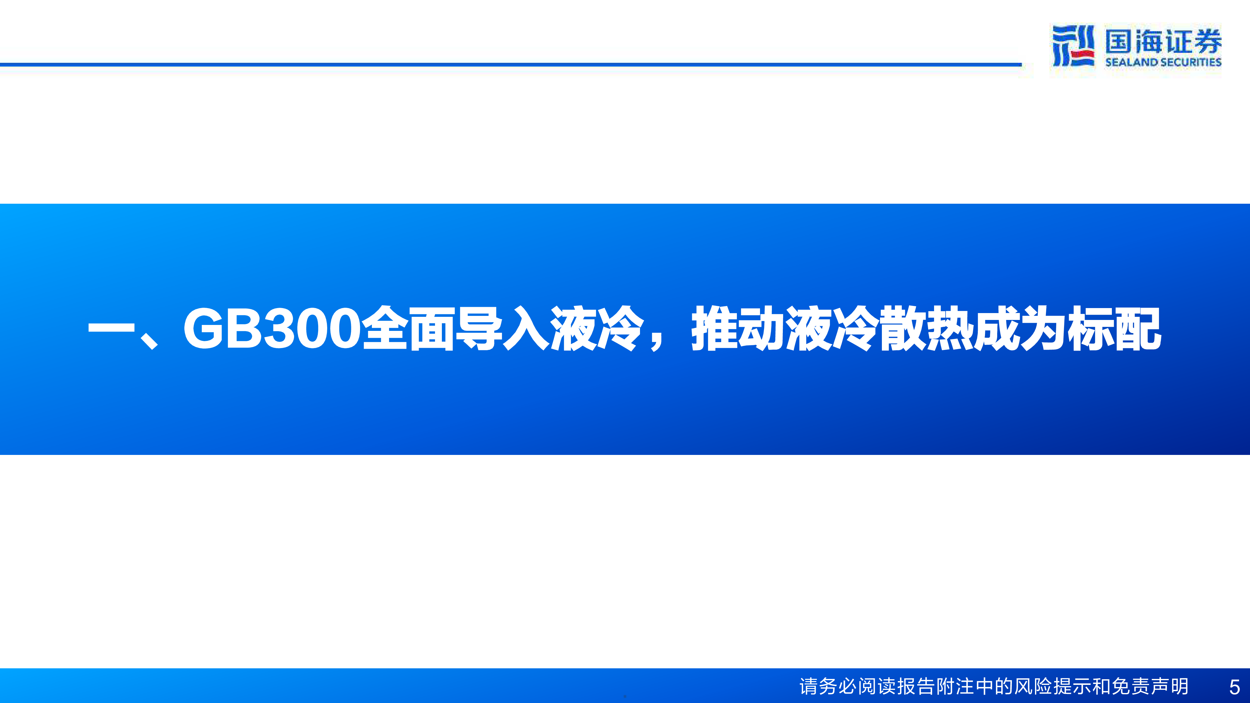 计算机行业AI算力卖水人专题系列6液冷AI算力新一极-25081637页