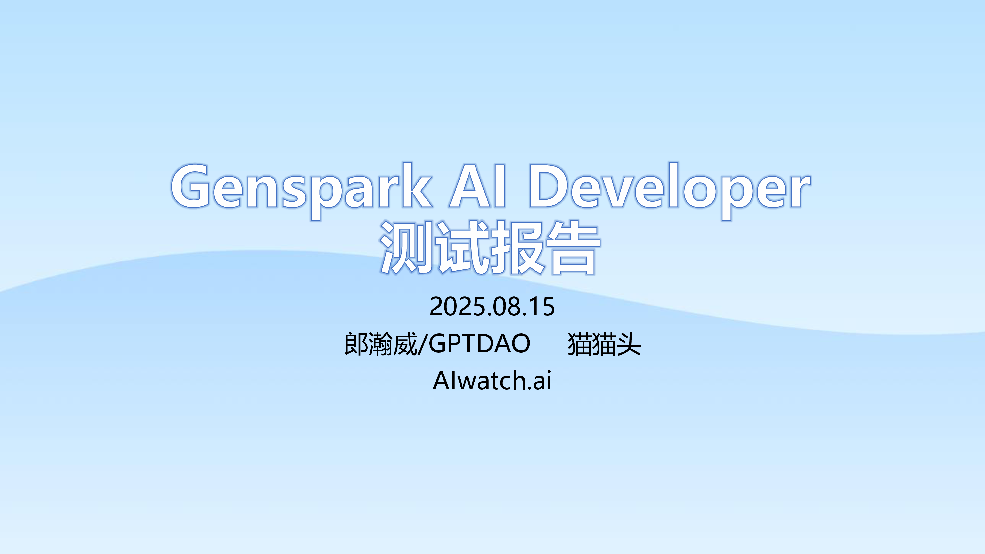 郎瀚威will2025年GensparkAIDeveloper测试报告76页
