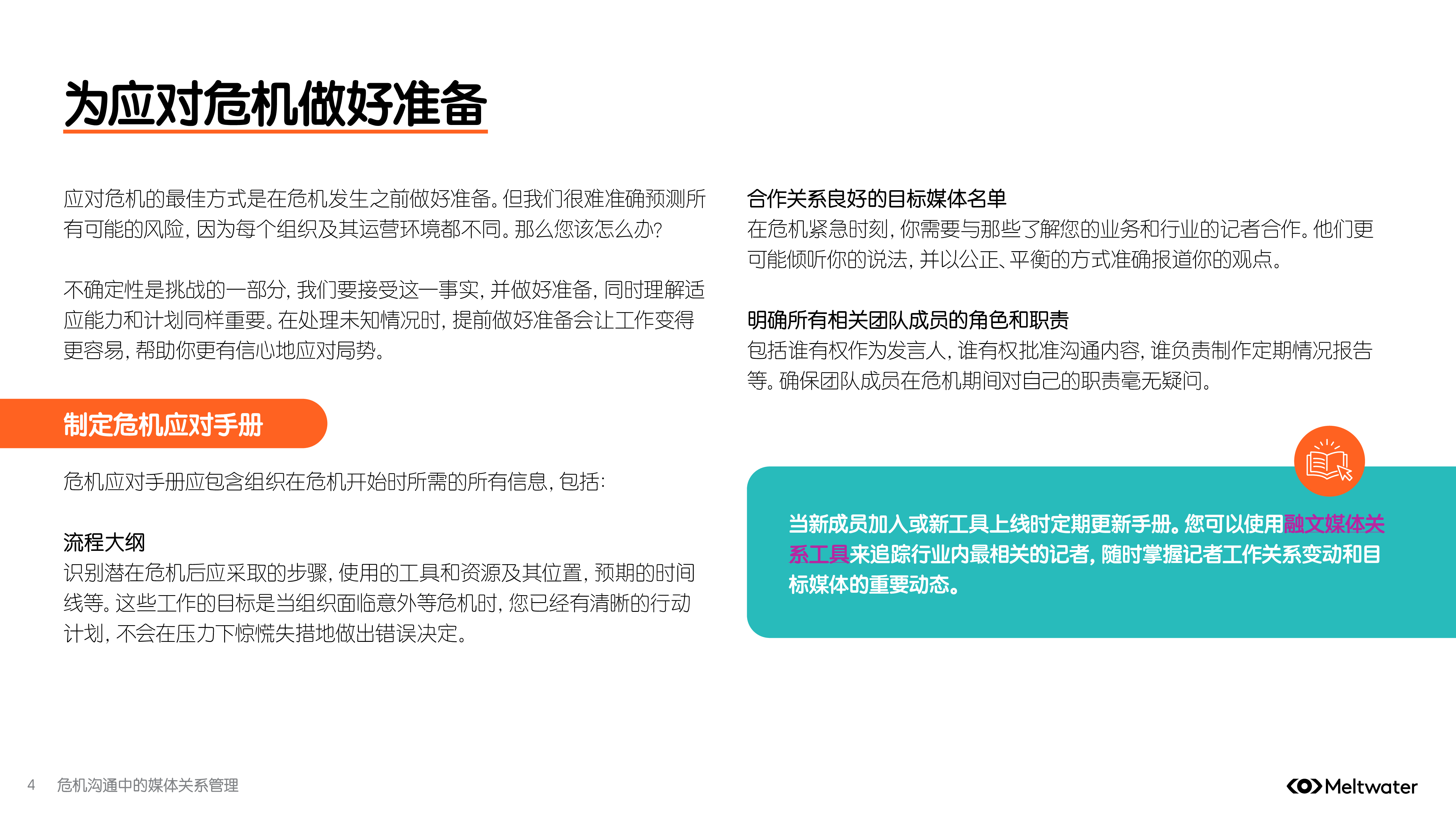 Meltwater融文2025危机沟通中的媒体关系管理报告14页