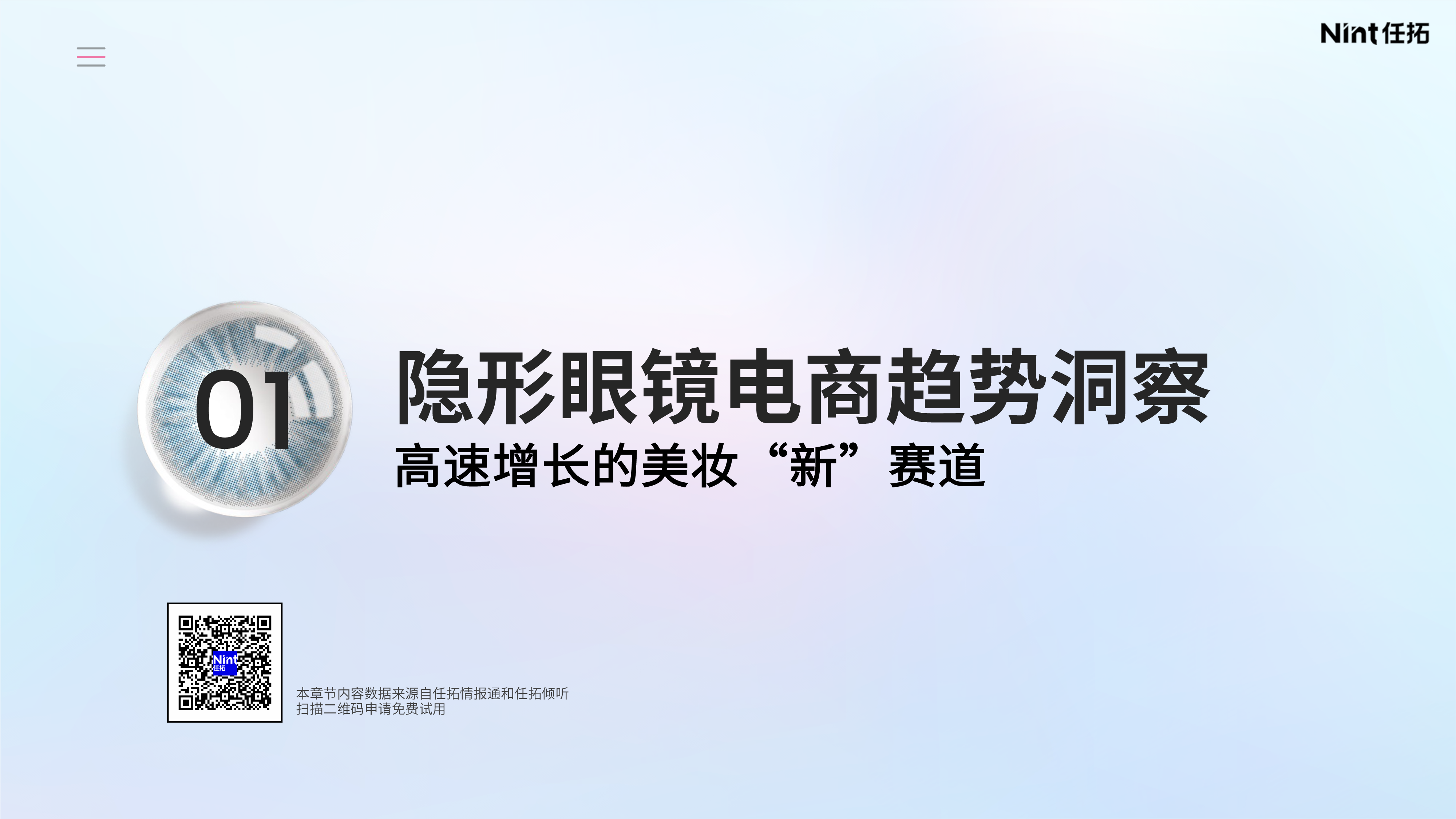 Nint任拓2025隐形眼镜美瞳行业电商市场洞察与趋势报告21页