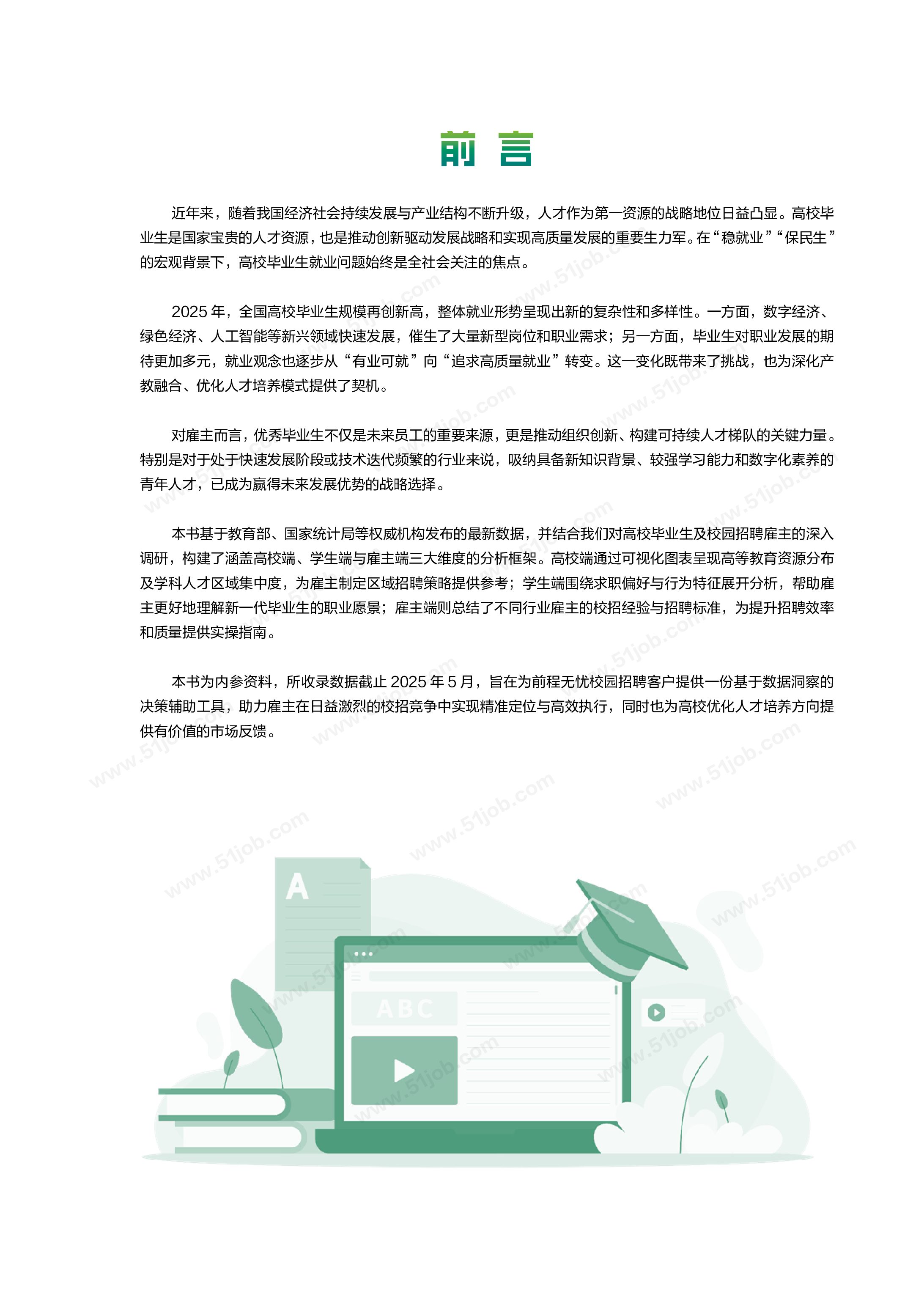 前程无忧2025年校园招聘白皮书202页