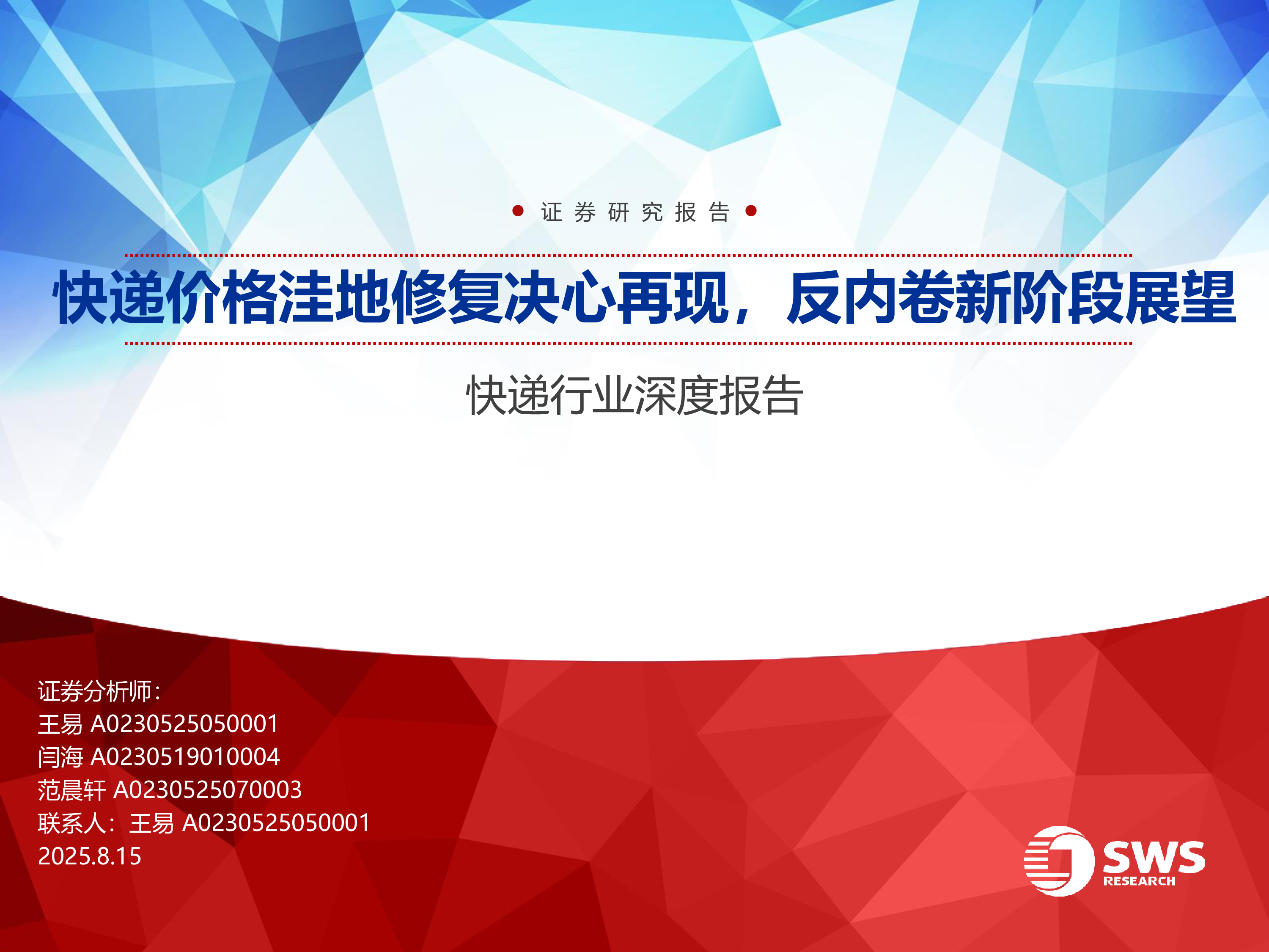 快递行业深度报告快递价格洼地修复决心再现反内卷新阶段展望-25081530页