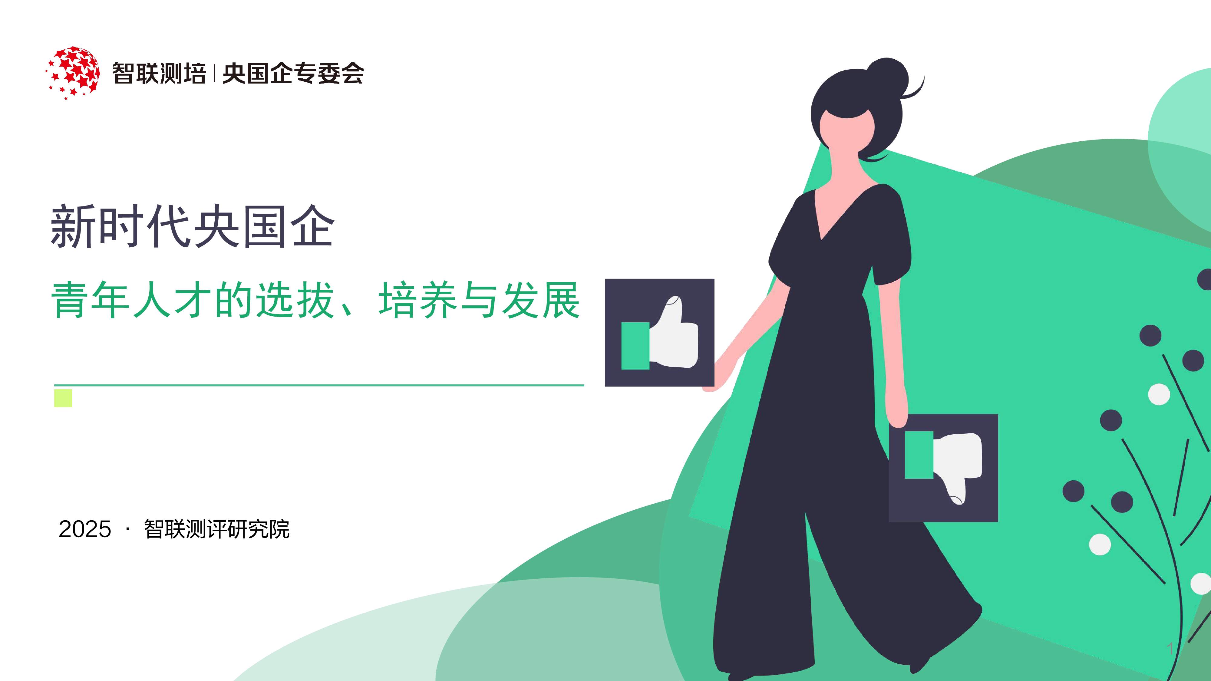 智联测评研究院2025新时代央国企青年人才的选拔培养与发展报告60页