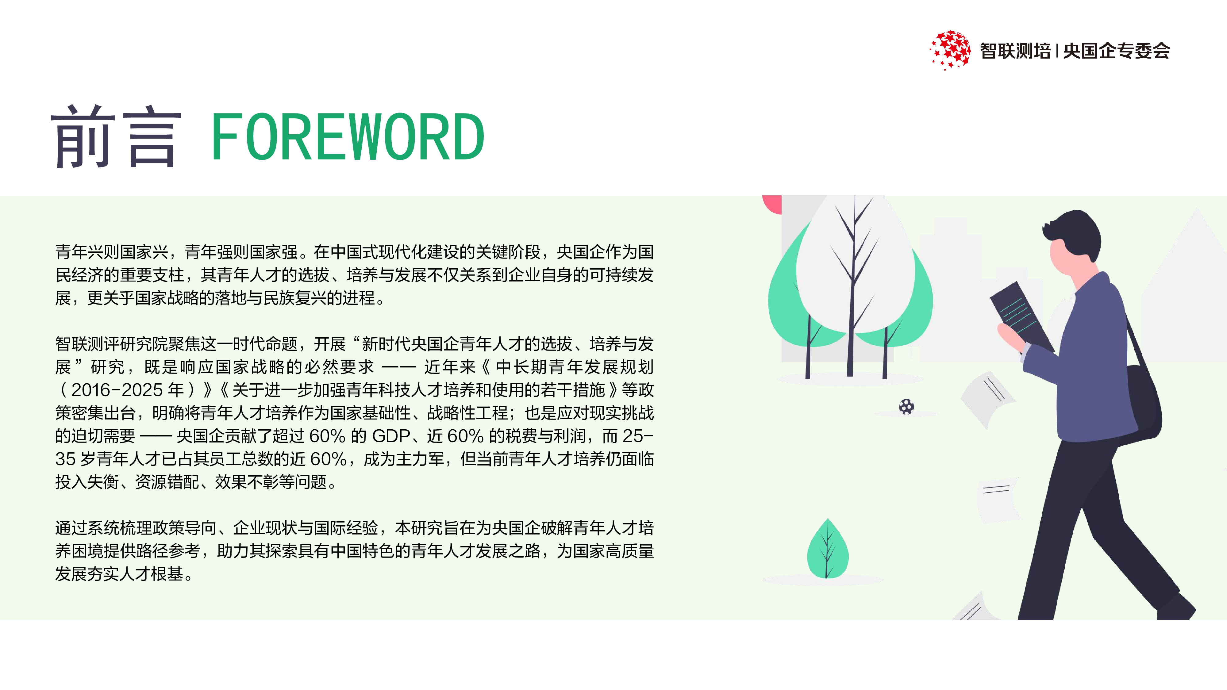 智联测评研究院2025新时代央国企青年人才的选拔培养与发展报告60页