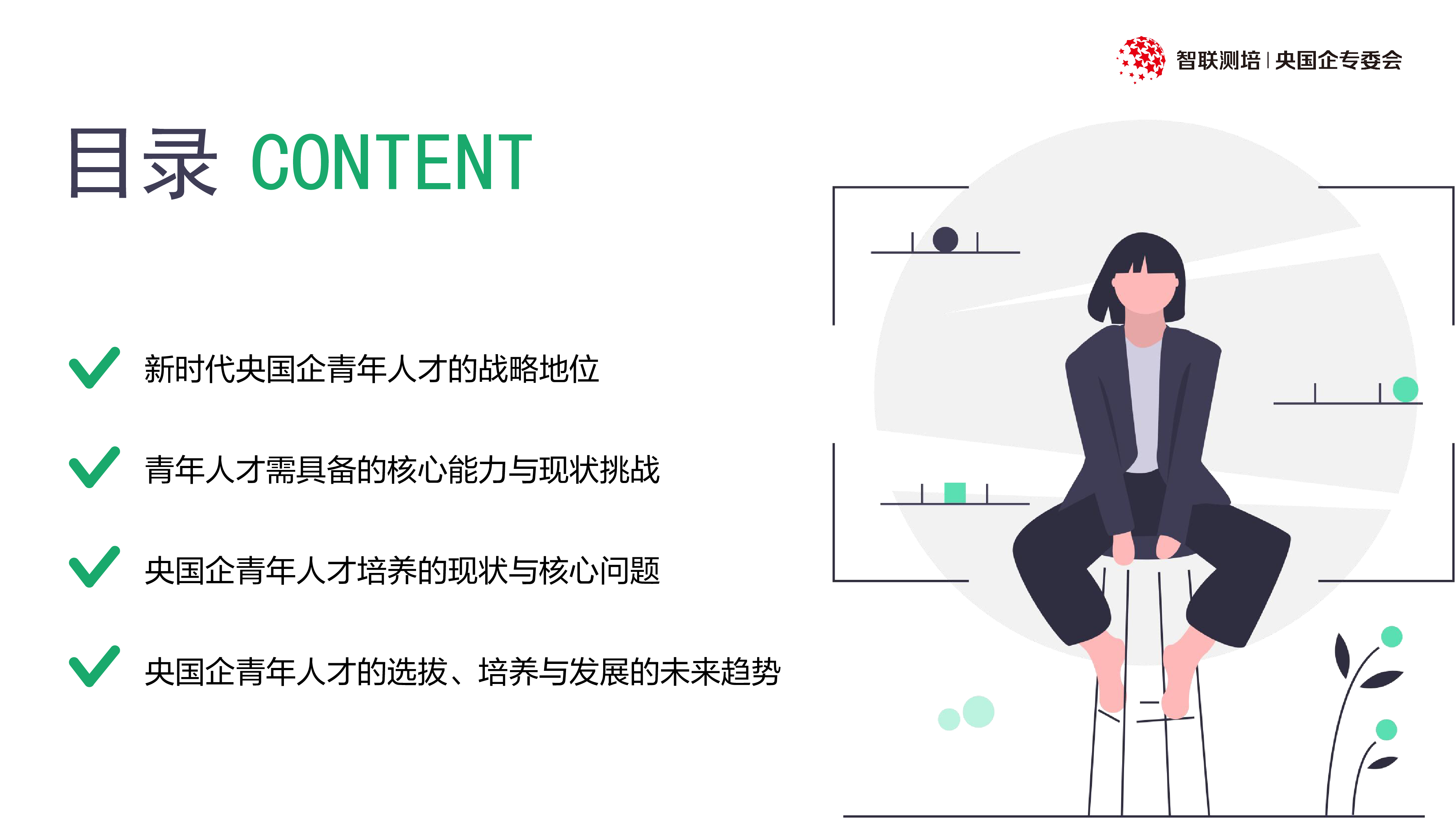 智联测评研究院2025新时代央国企青年人才的选拔培养与发展报告60页