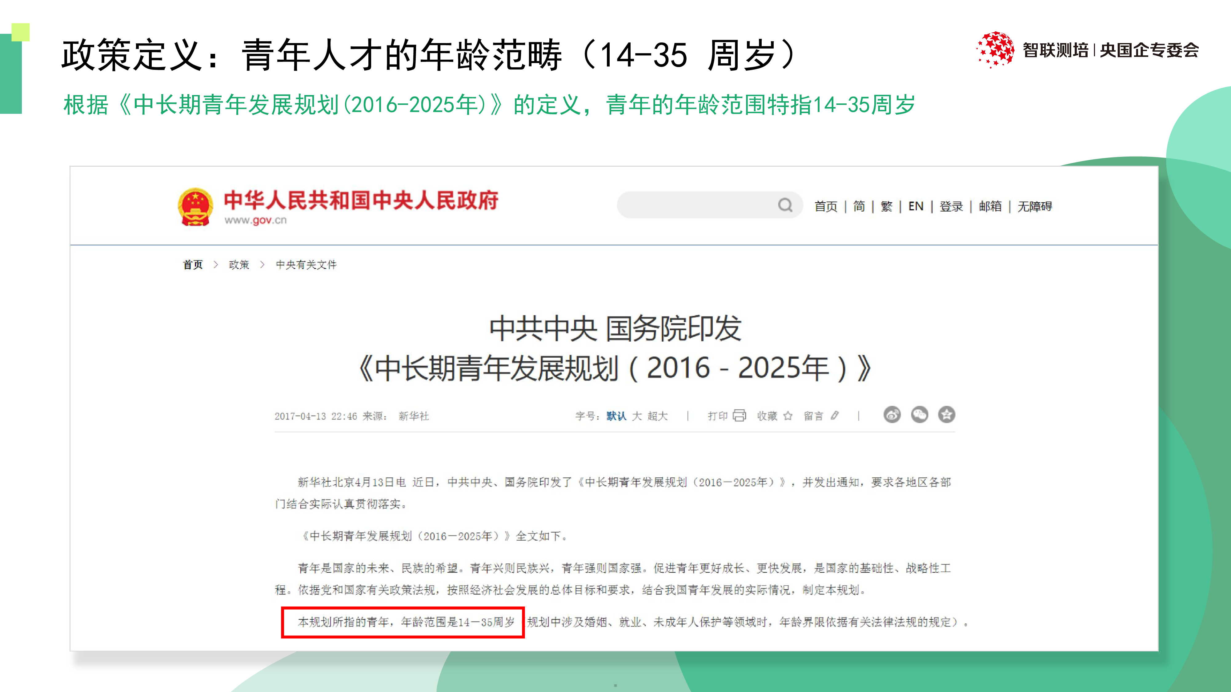 智联测评研究院2025新时代央国企青年人才的选拔培养与发展报告60页