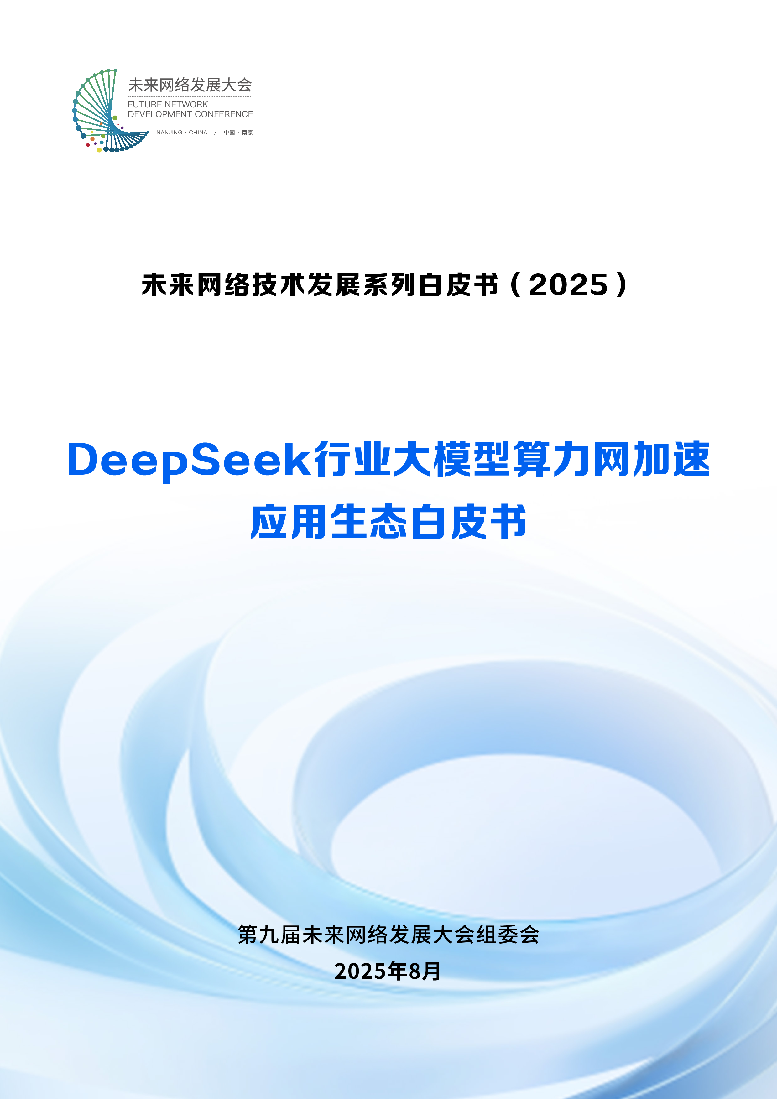 未来网络发展大会2025DeepSeek行业大模型算力网加速应用生态白皮书50页