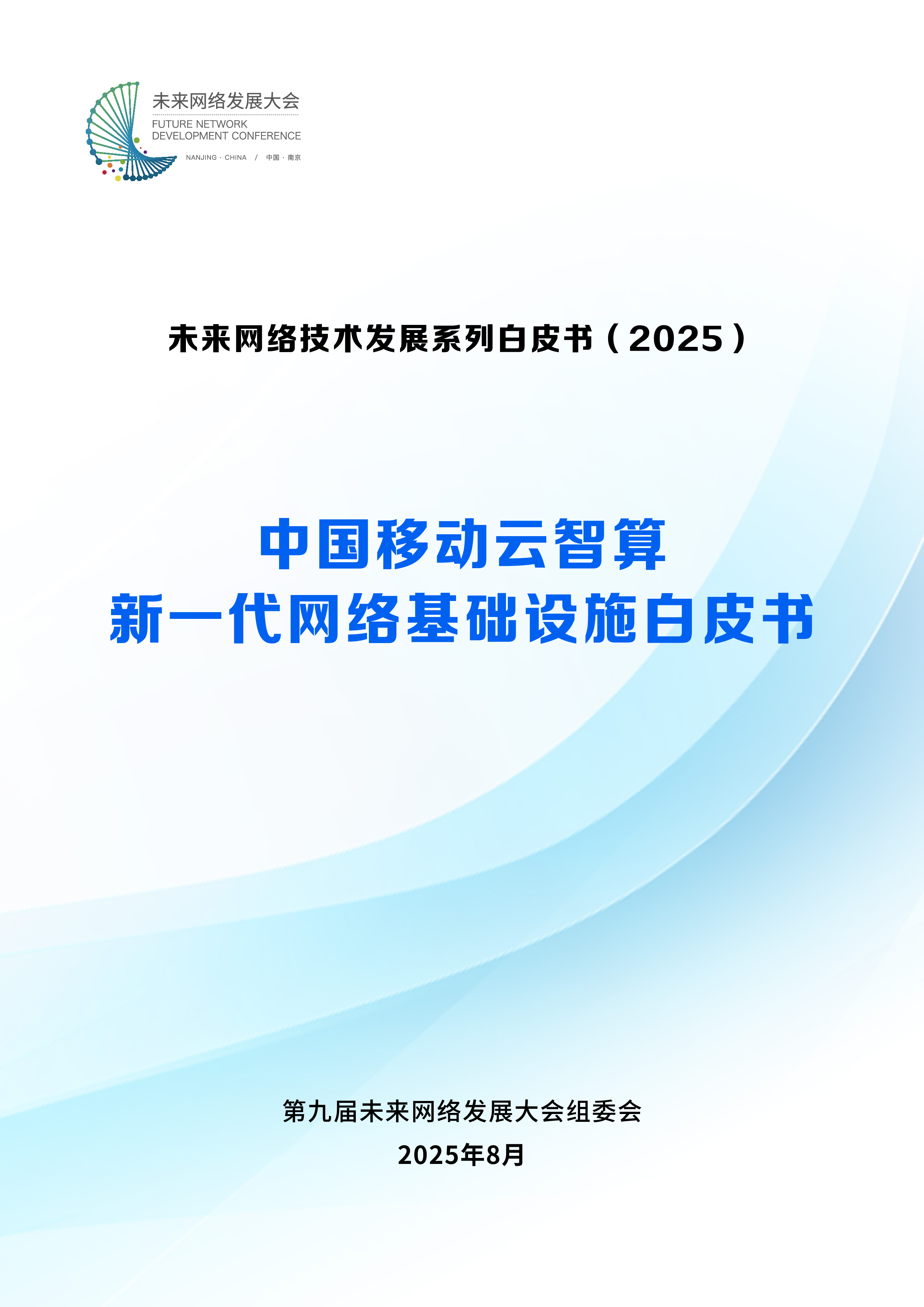 未来网络发展大会2025中国移动云智算新一代网络基础设施白皮书64页