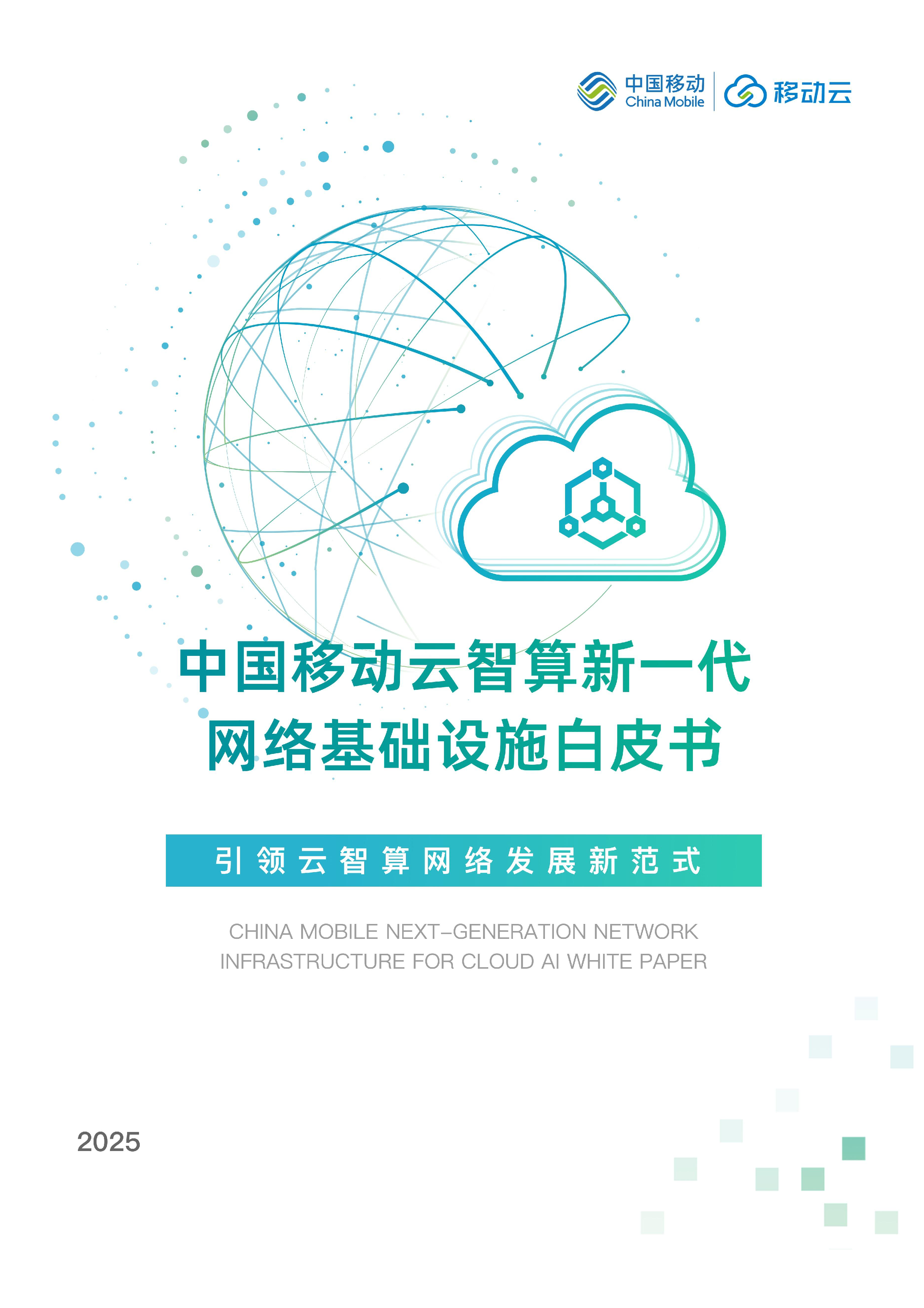 未来网络发展大会2025中国移动云智算新一代网络基础设施白皮书64页