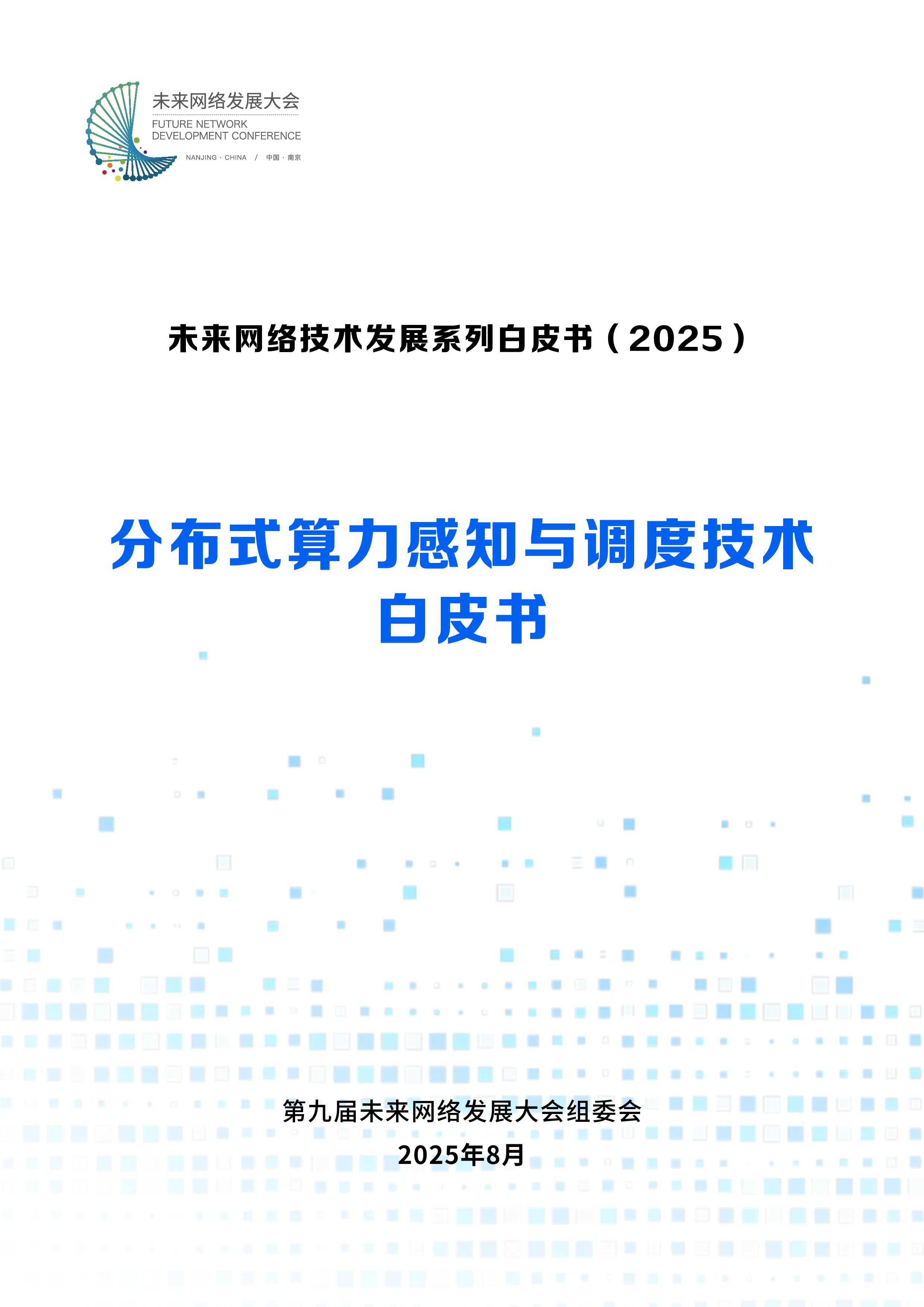 未来网络发展大会2025分布式算力感知与调度技术白皮书73页