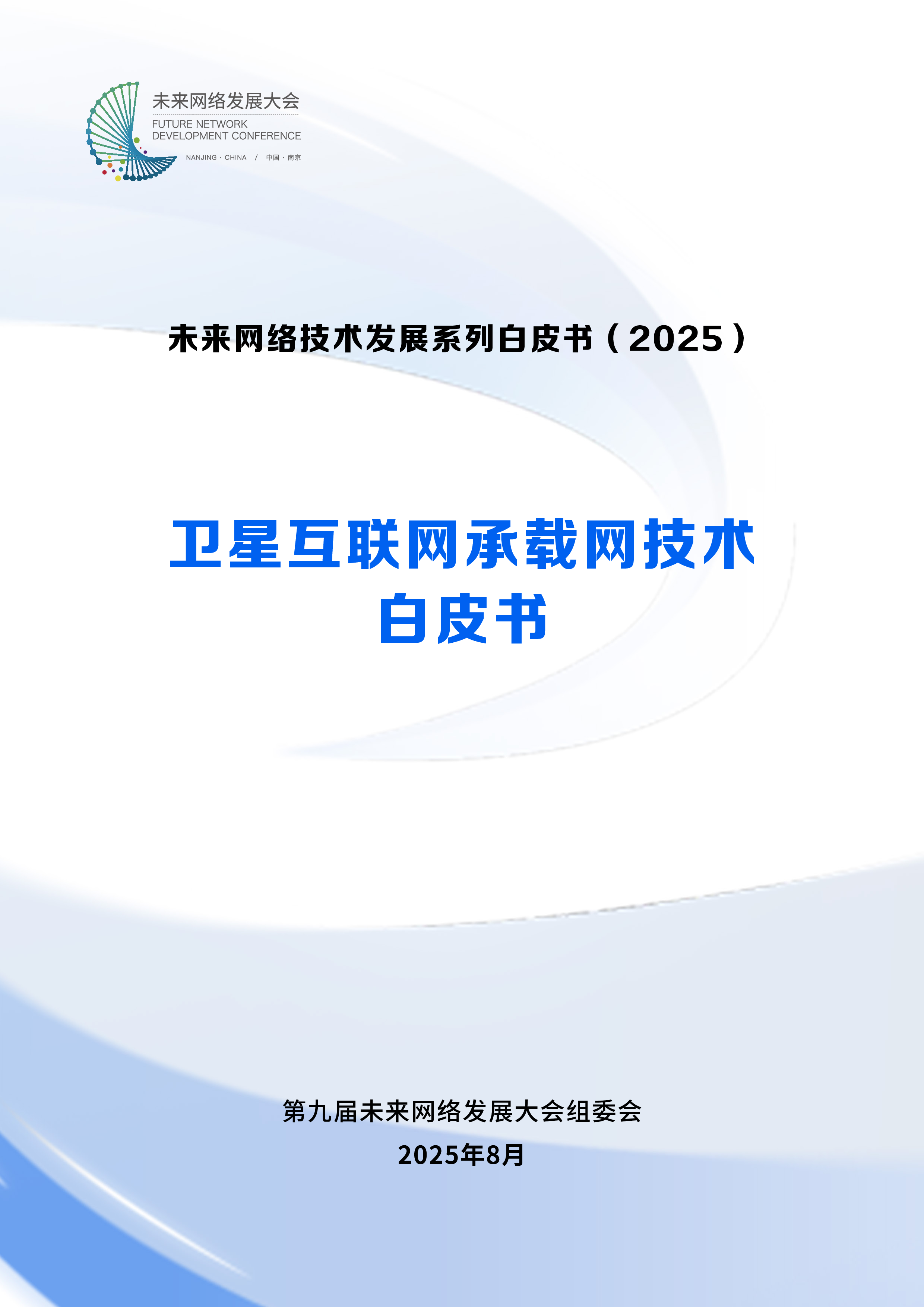 未来网络发展大会2025卫星互联网承载网技术白皮书85页