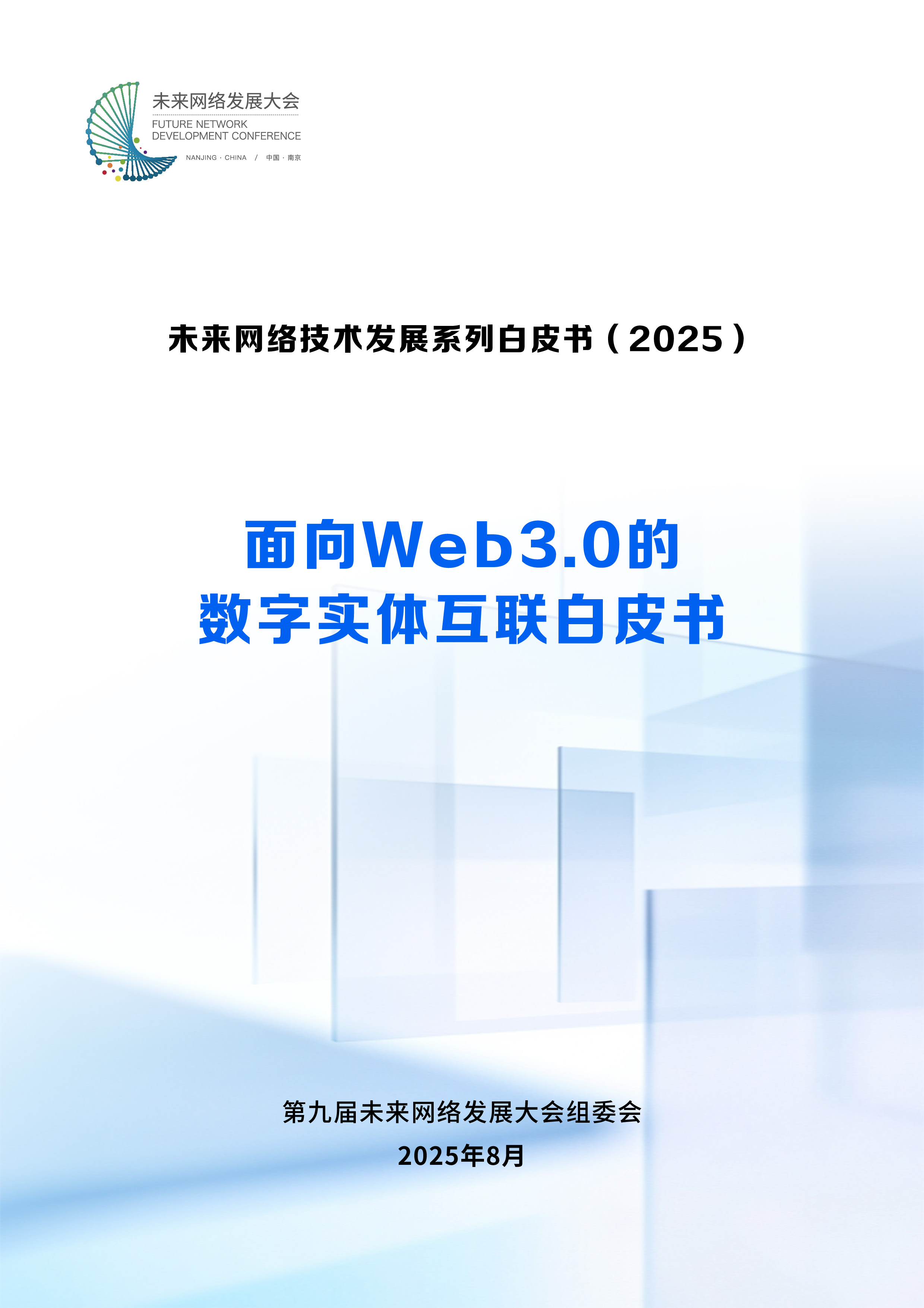 未来网络发展大会2025面向Web3.0的数字实体互联白皮书38页