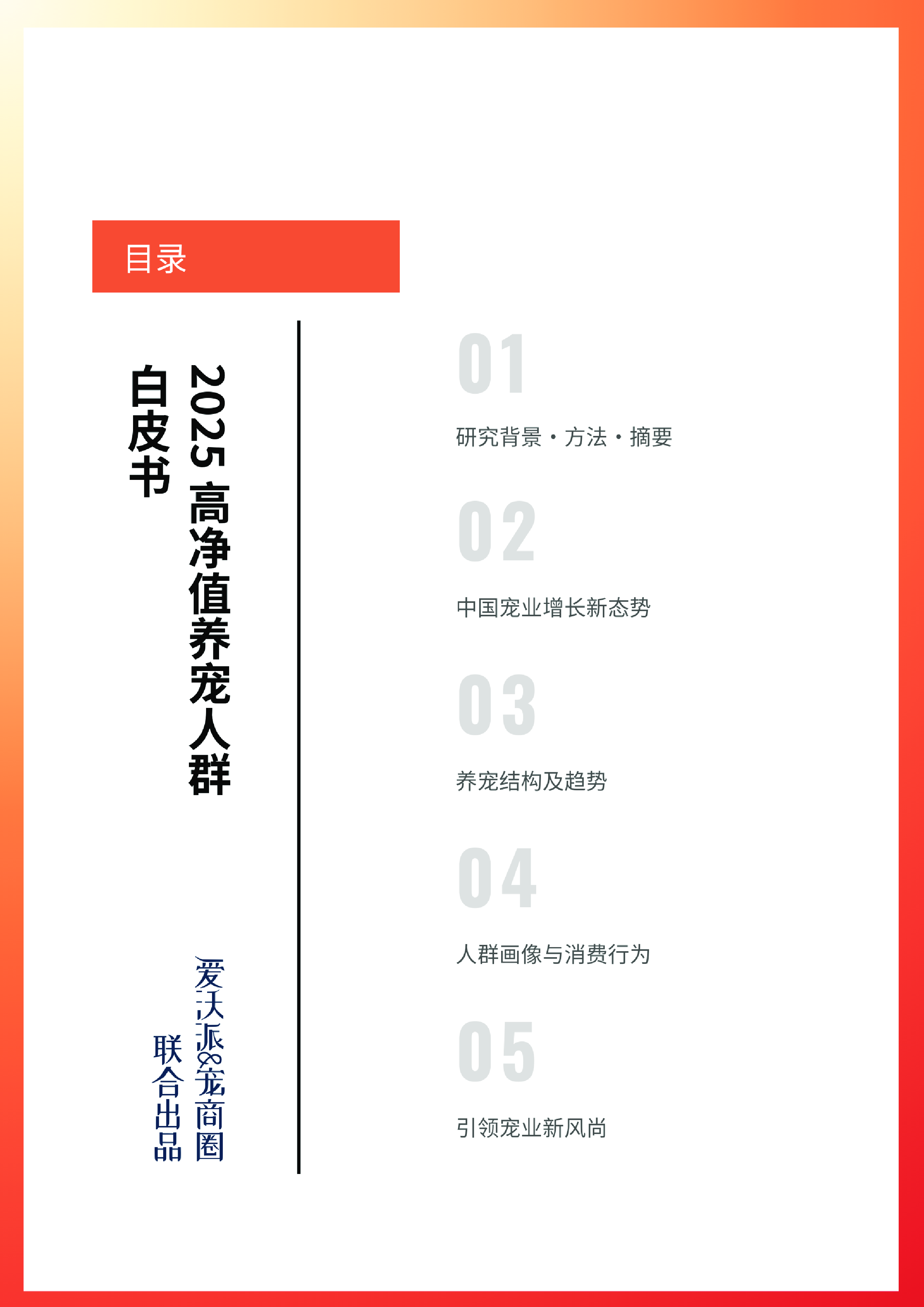 爱沃派宠商圈2025高净值养宠人群白皮书结论版36页