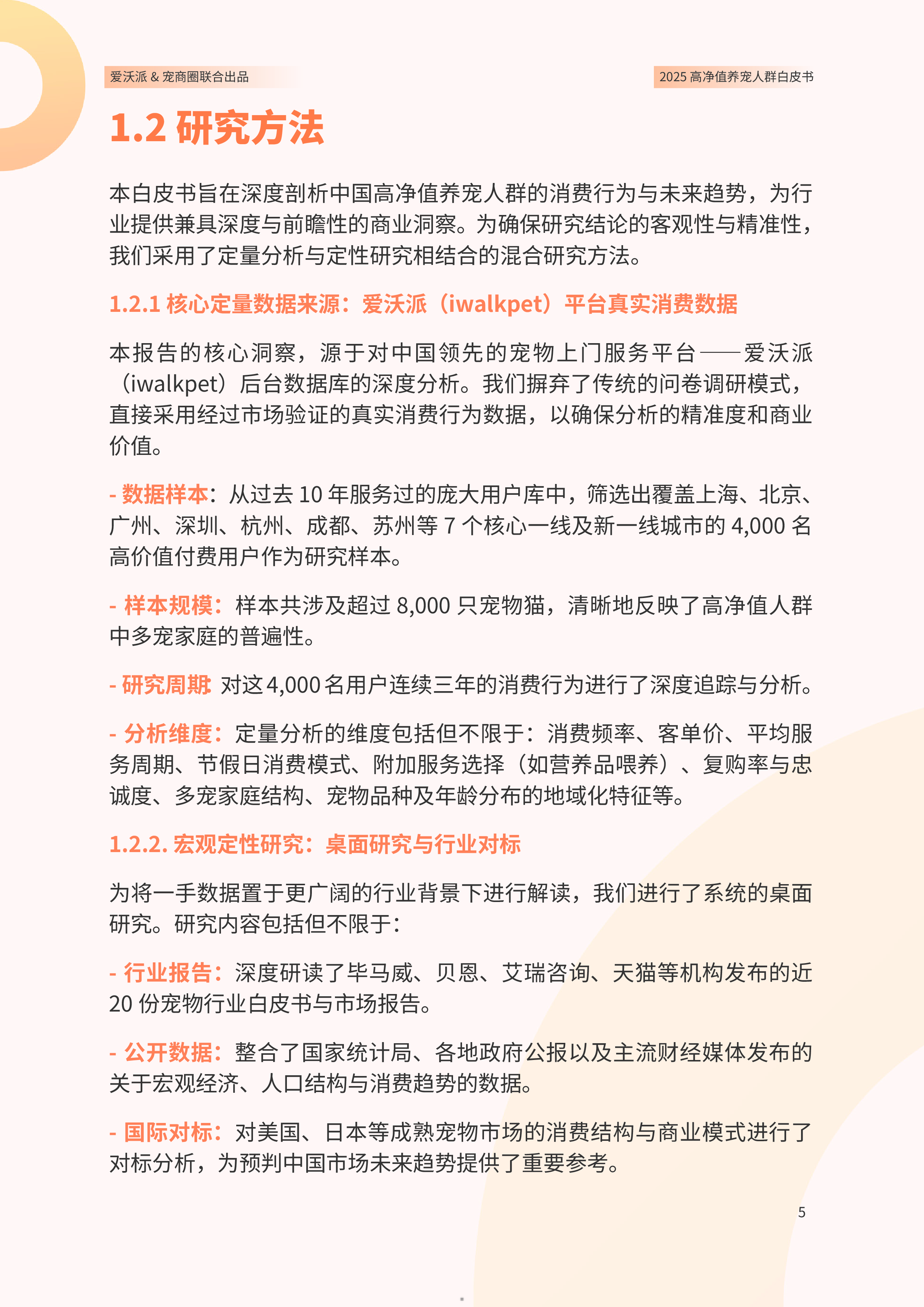 爱沃派宠商圈2025高净值养宠人群白皮书结论版36页