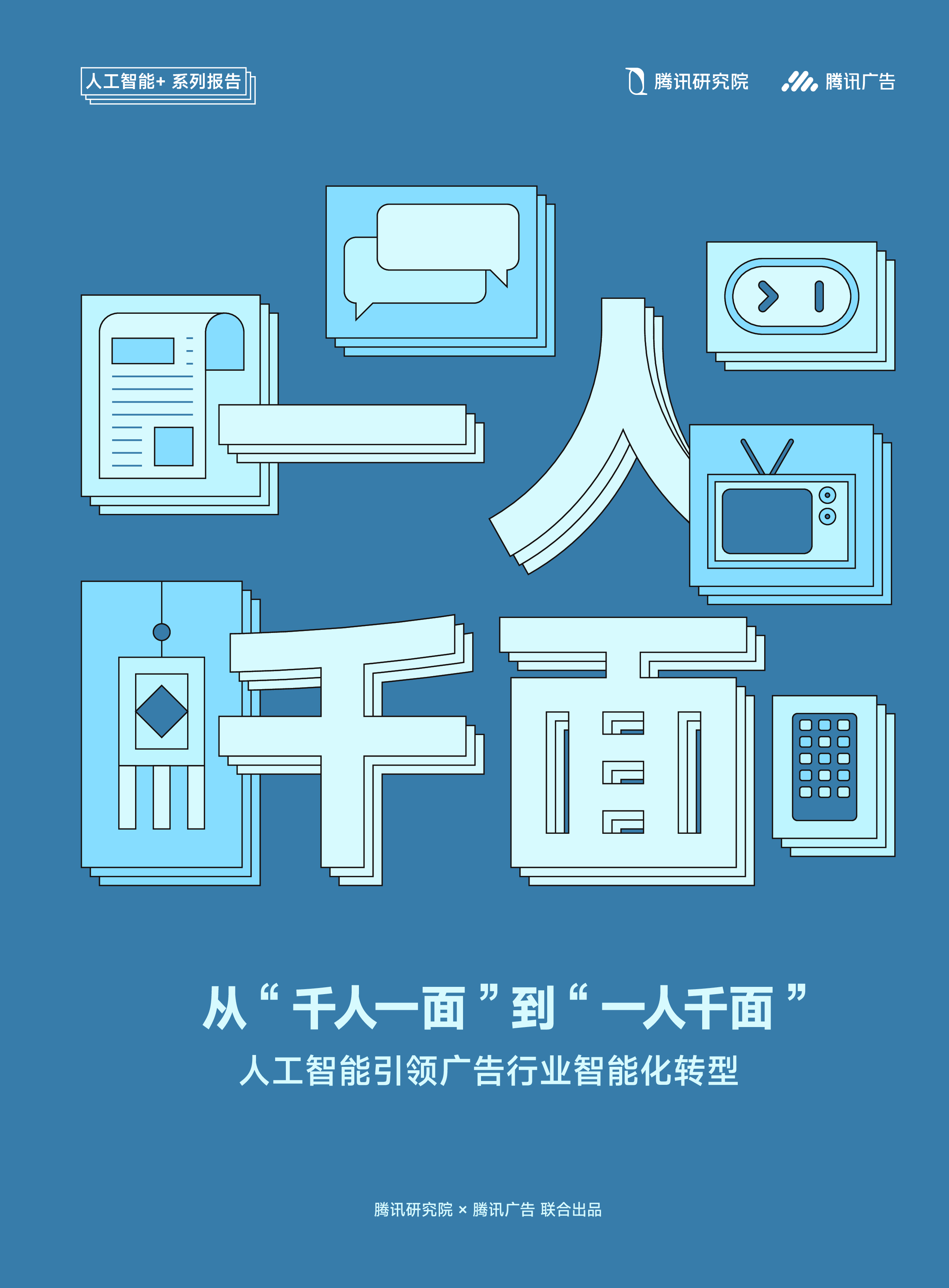 腾讯2025从千人一面到一人千面人工智能引领广告行业智能化转型报告47页