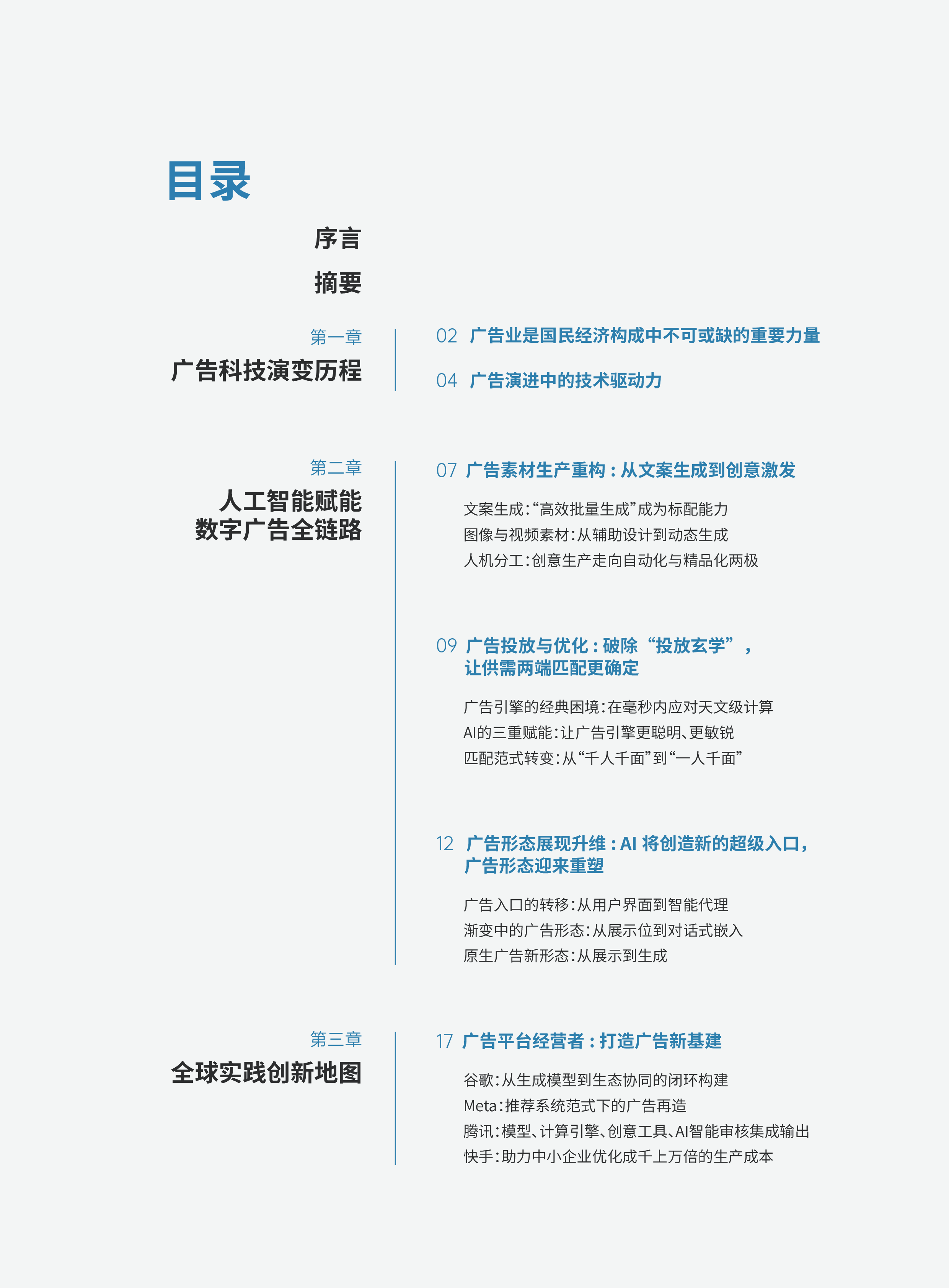 腾讯2025从千人一面到一人千面人工智能引领广告行业智能化转型报告47页