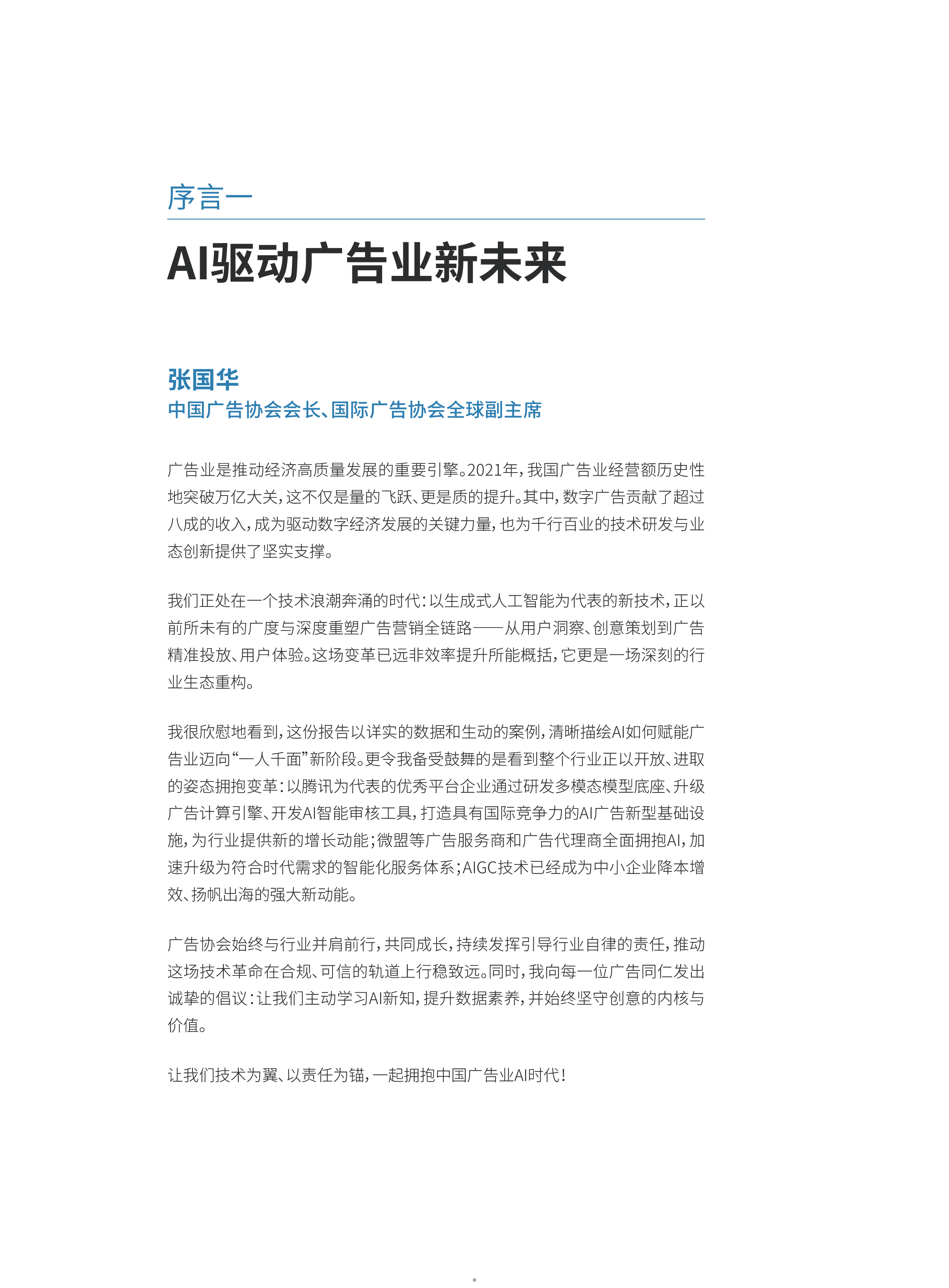 腾讯2025从千人一面到一人千面人工智能引领广告行业智能化转型报告47页