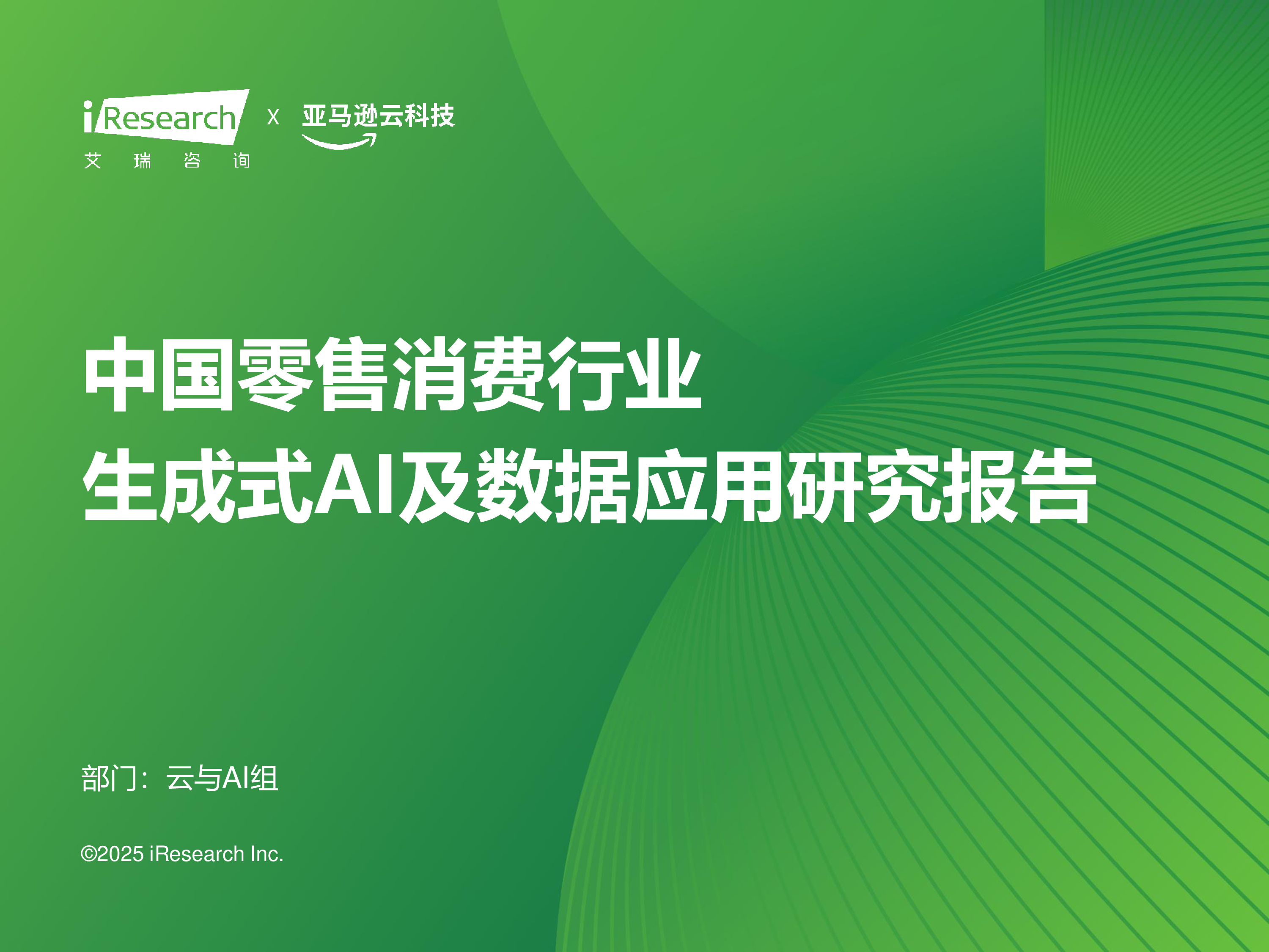 艾瑞咨询2025年中国零售消费行业生成式AI及数据应用研究报告42页