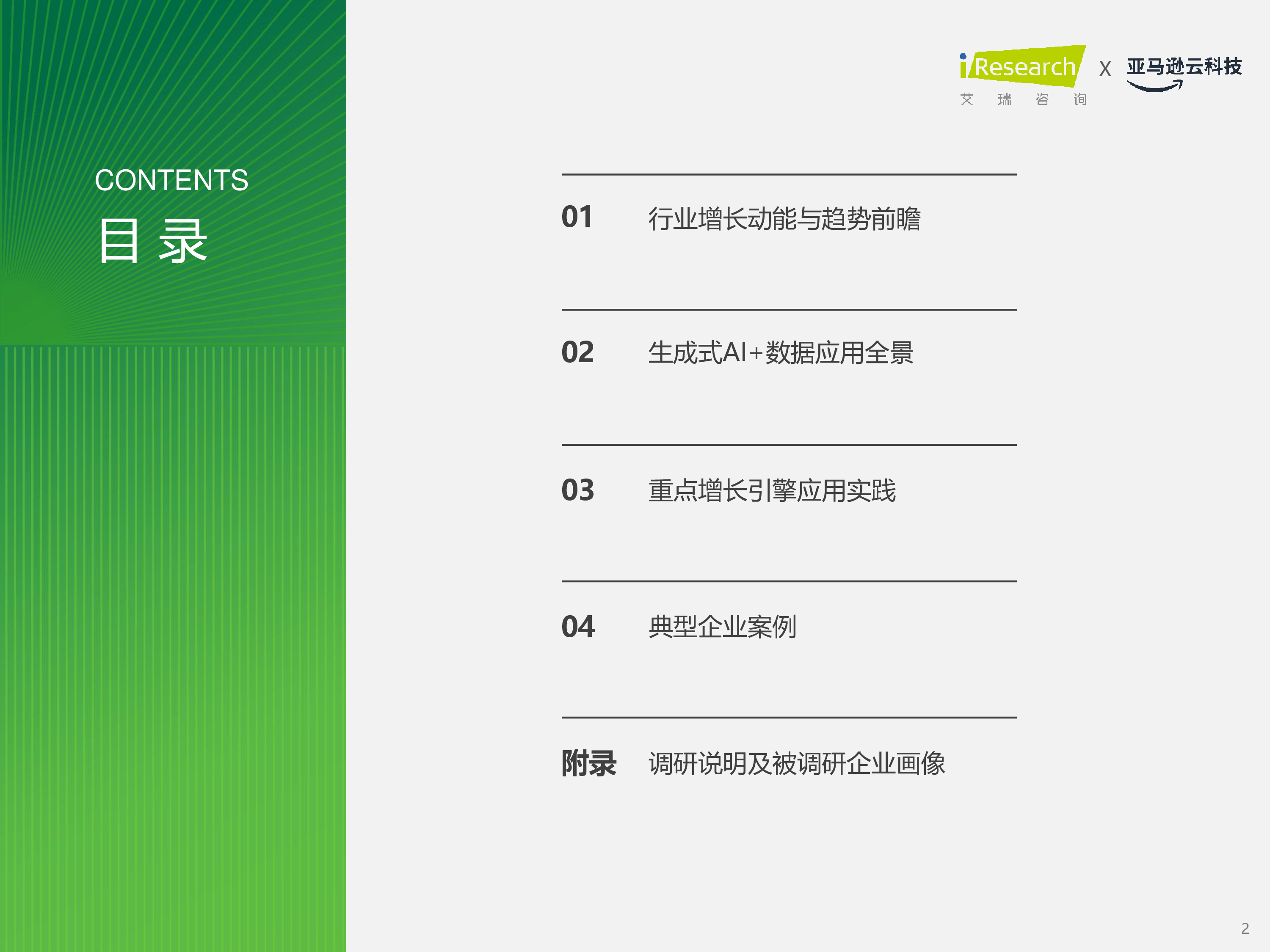 艾瑞咨询2025年中国零售消费行业生成式AI及数据应用研究报告42页