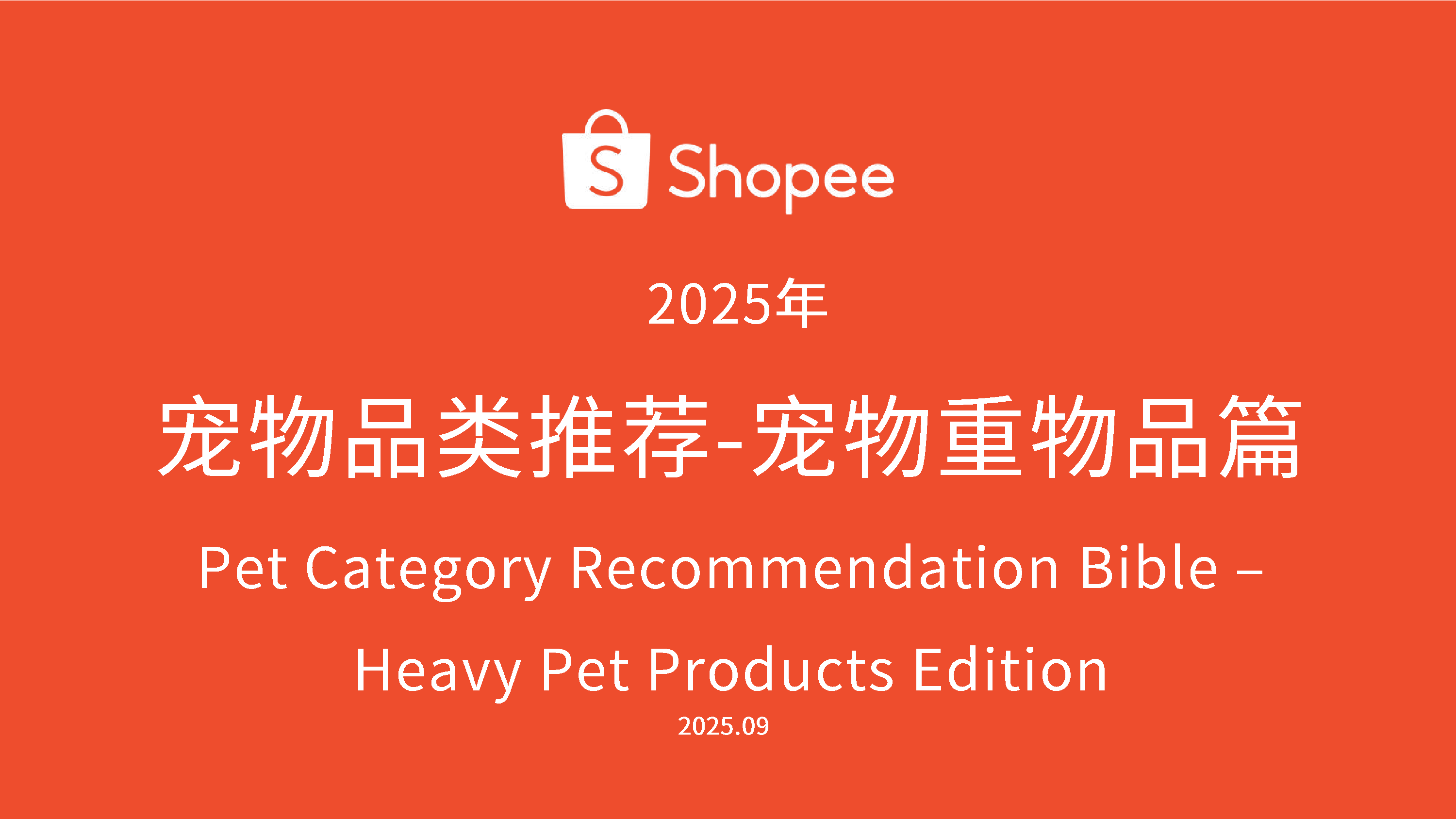 虾皮宠物品类重物大件选品参考2025年105页