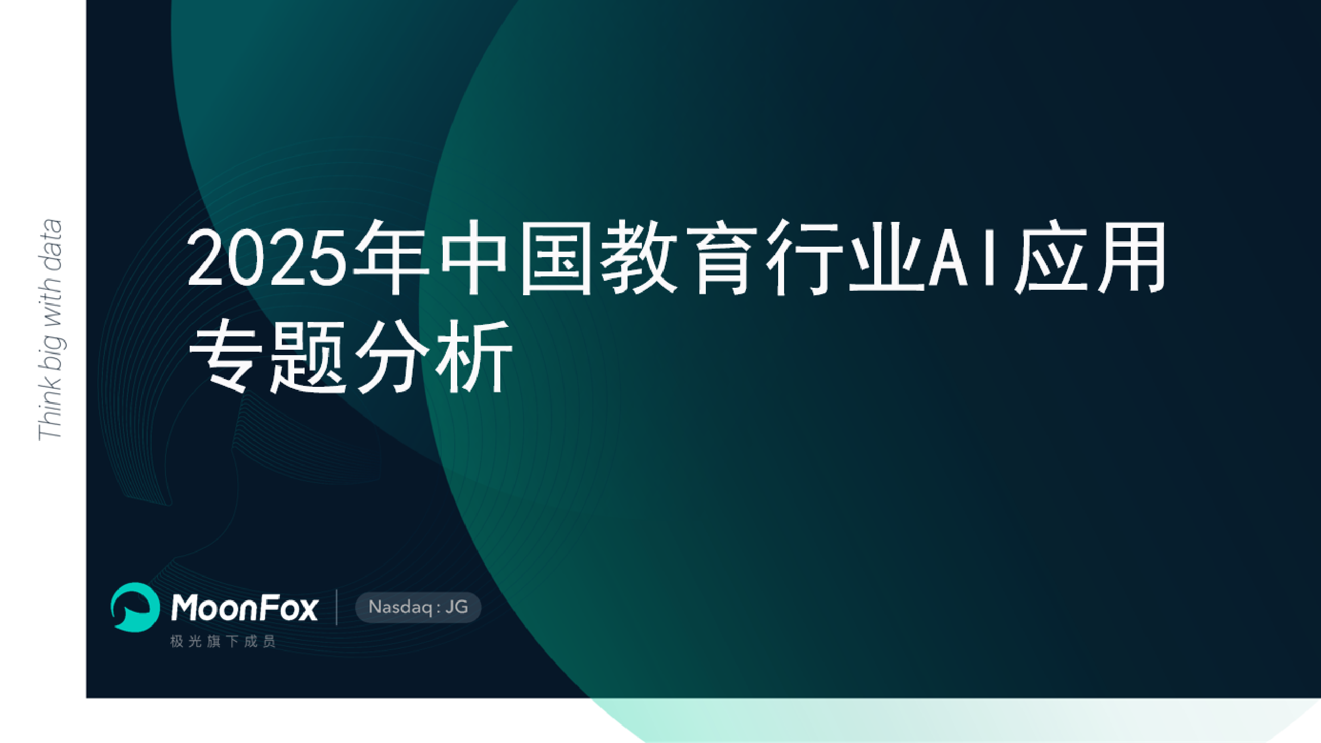 MoonFox月狐数据2025年中国教育行业AI应用专题分析报告19页