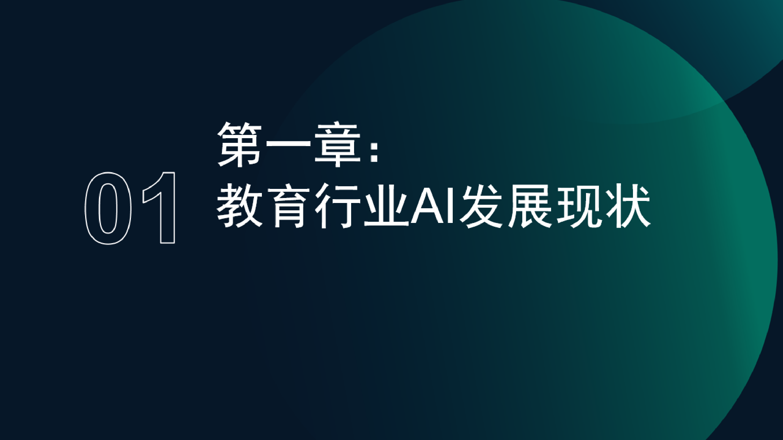 MoonFox月狐数据2025年中国教育行业AI应用专题分析报告19页
