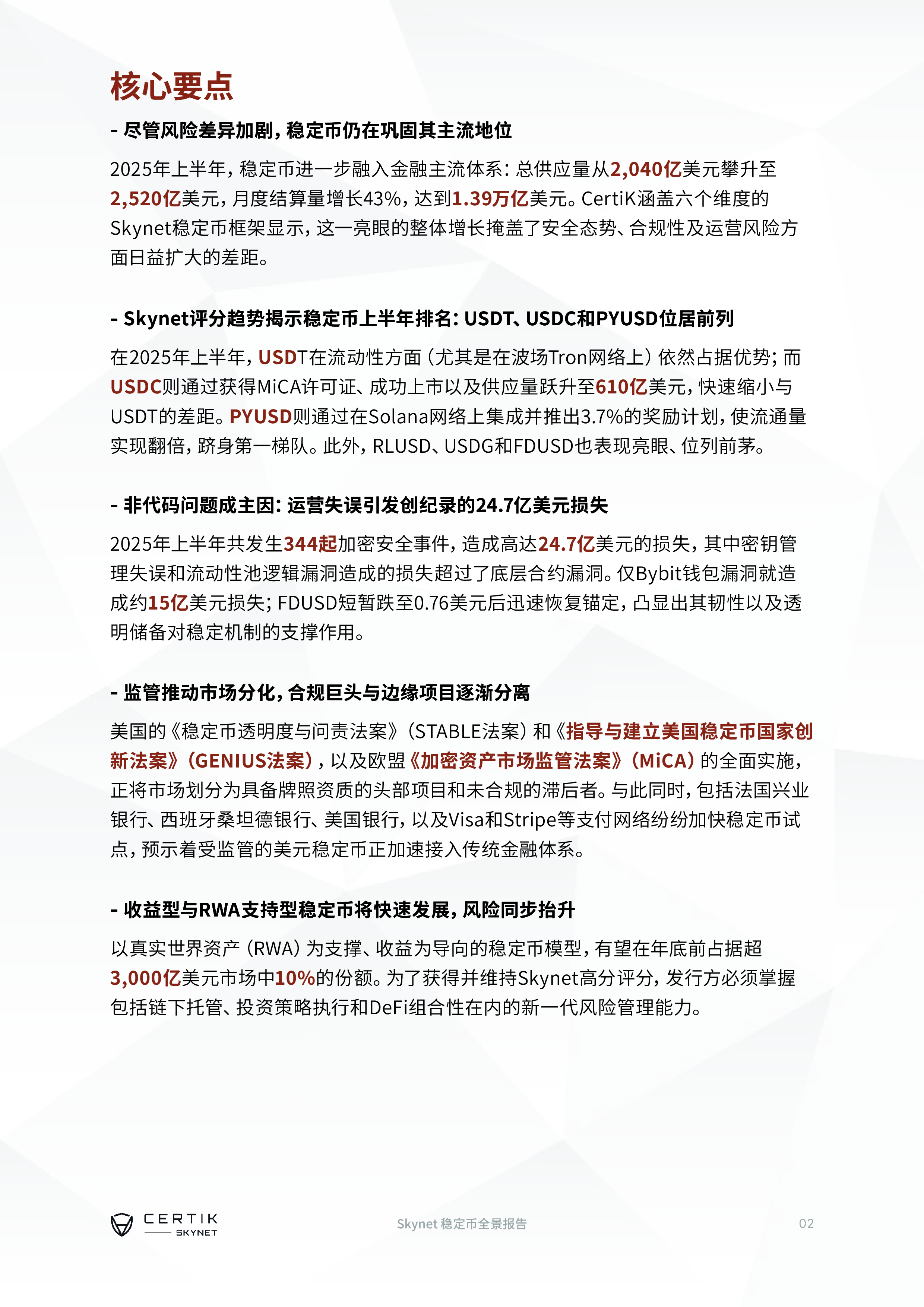 CertiK2025年上半年Skynet稳定币全景报告16页