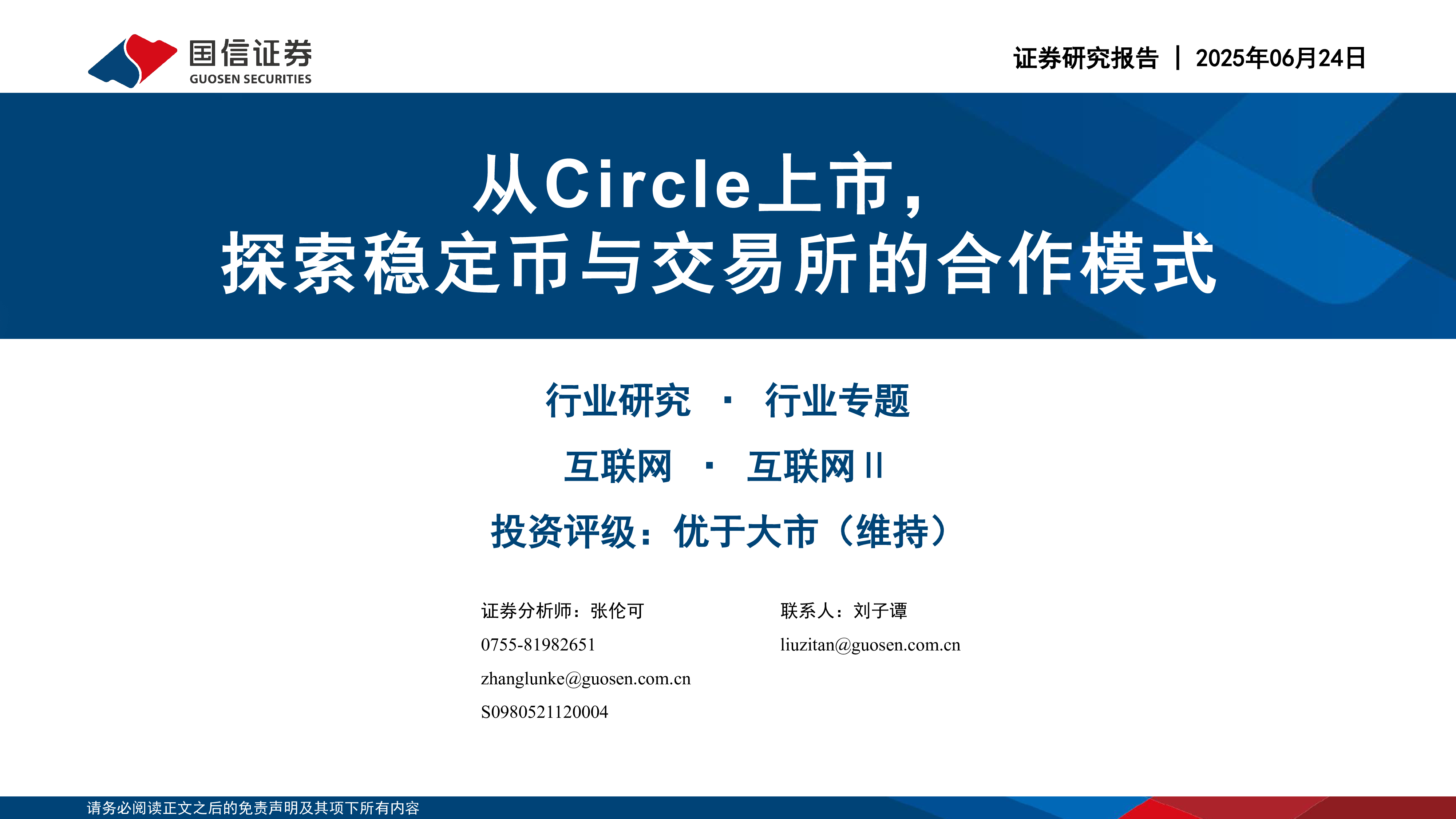 互联网行业从Circle上市探索稳定币与交易所的合作模式-25062432页
