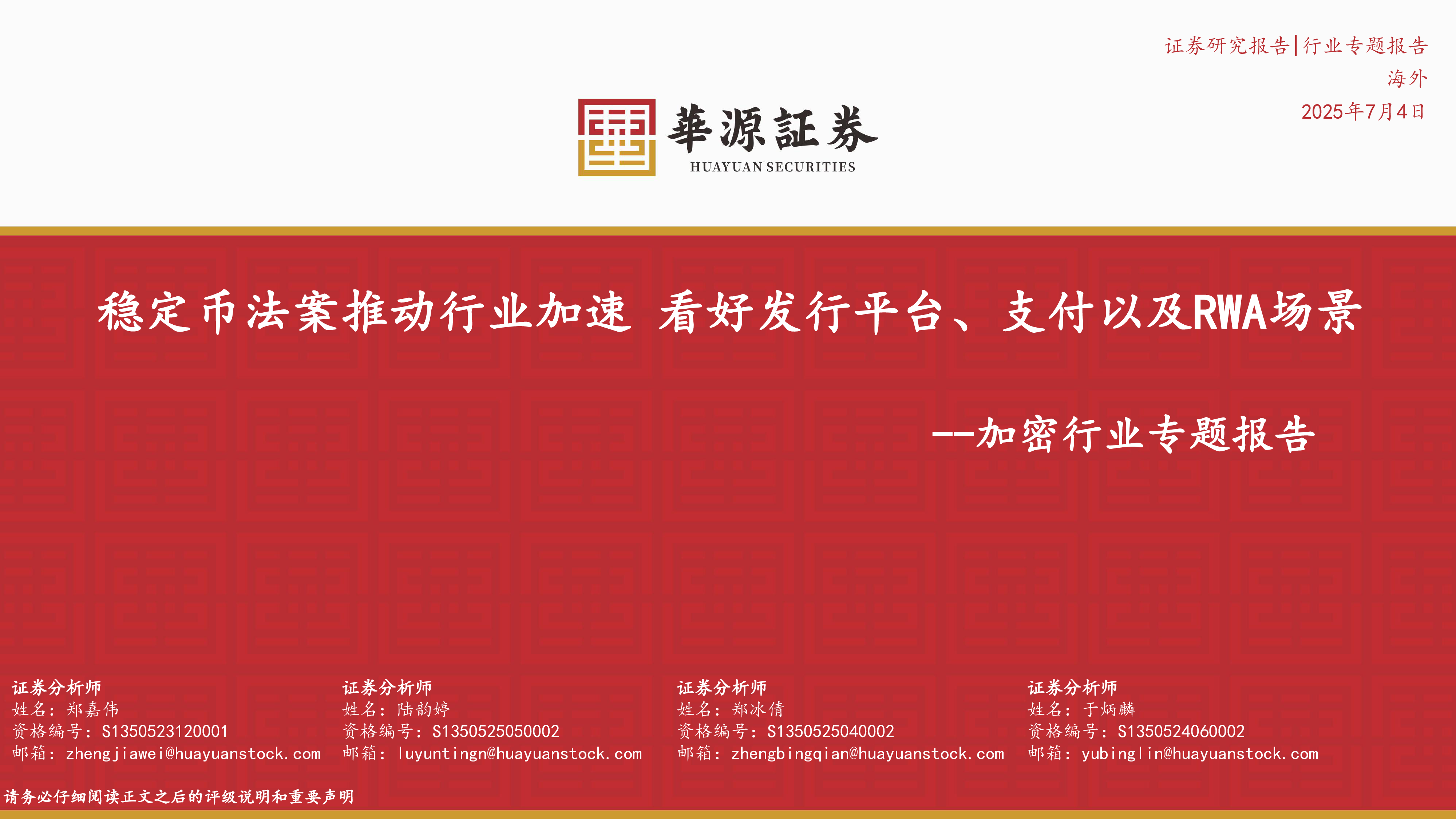 加密行业专题报告稳定币法案推动行业加速看好发行平台支付以及RWA场景-25070439页