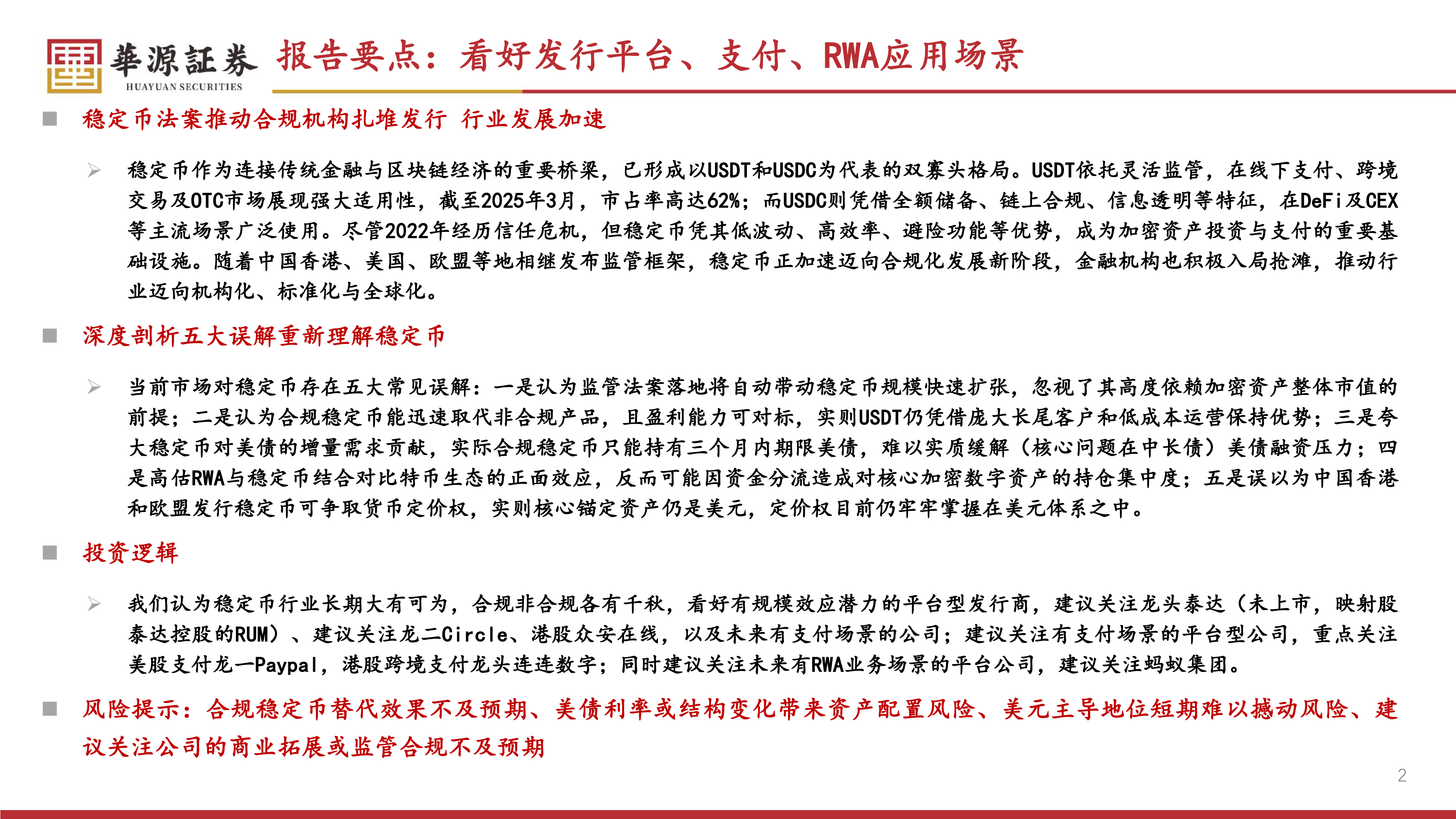 加密行业专题报告稳定币法案推动行业加速看好发行平台支付以及RWA场景-25070439页