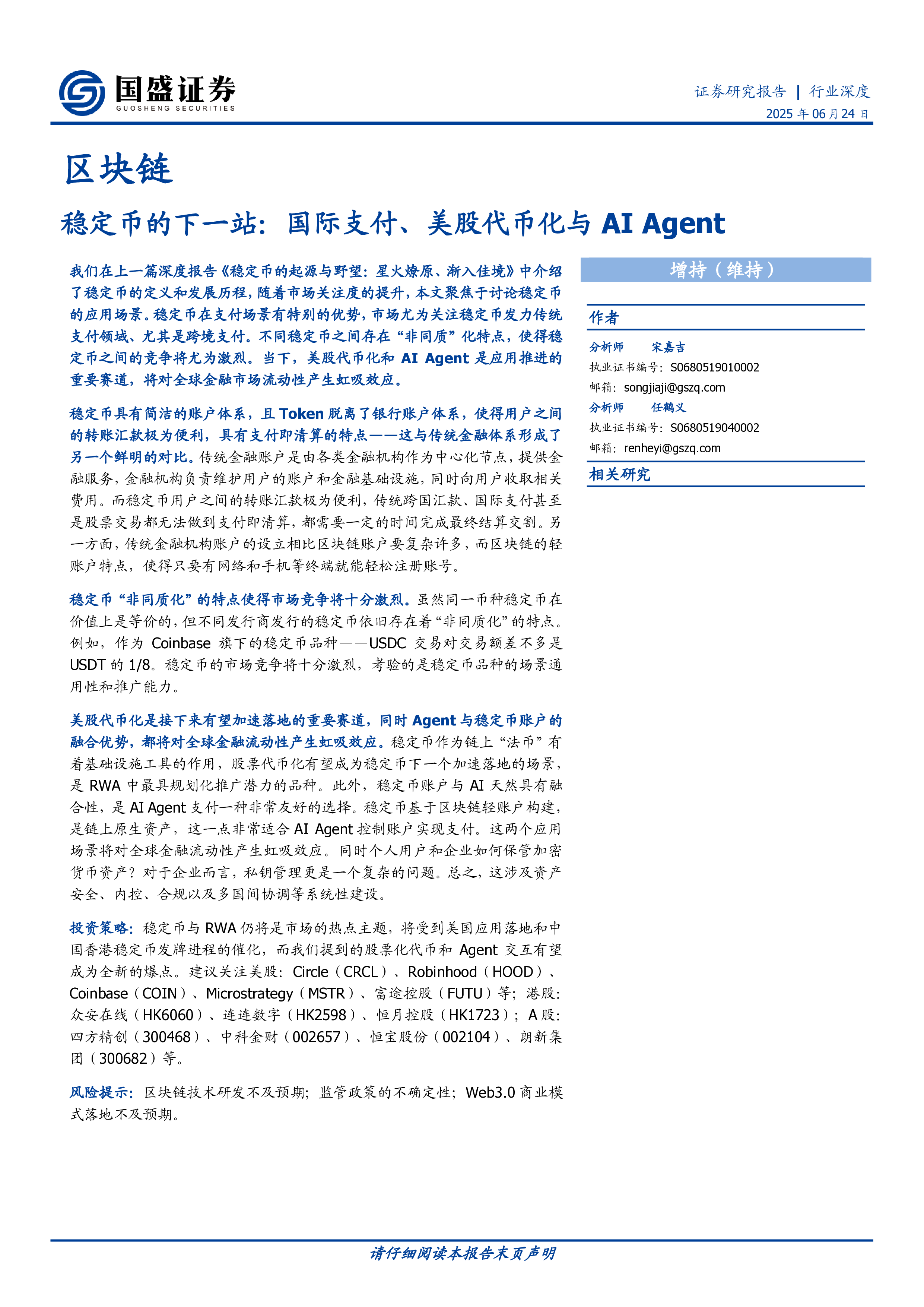 区块链行业深度稳定币的下一站国际支付美股代币化与AIAgent-25062414页