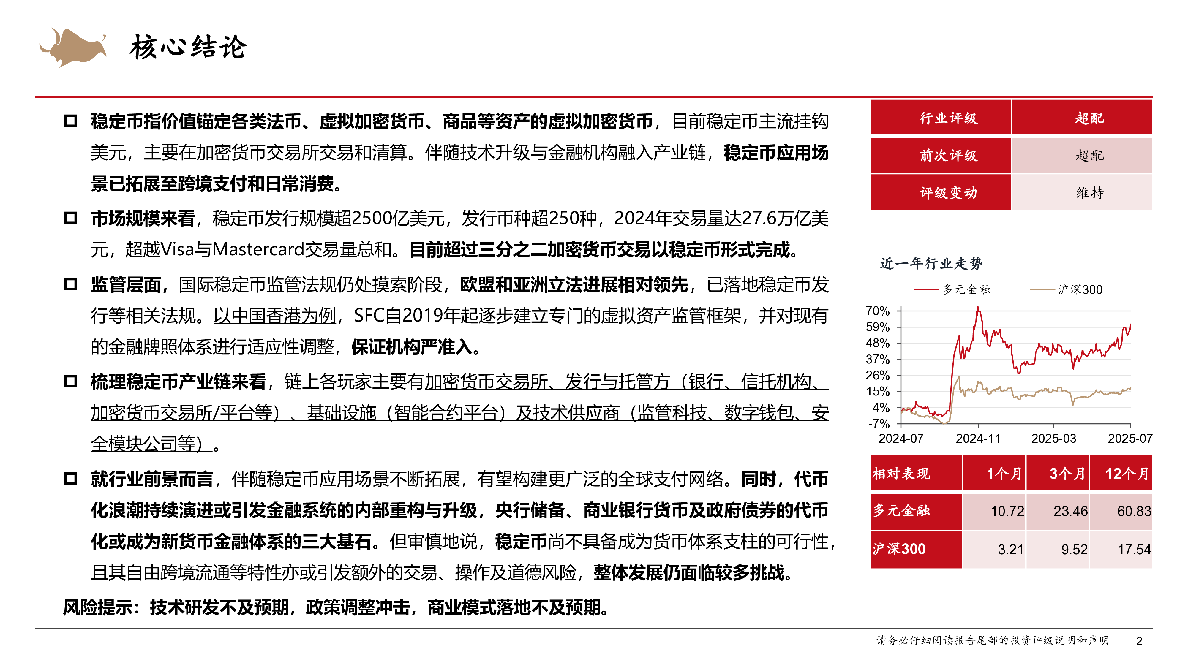 多元金融行业寰宇通汇系列四稳定币产业链剖析及前景展望-25070924页