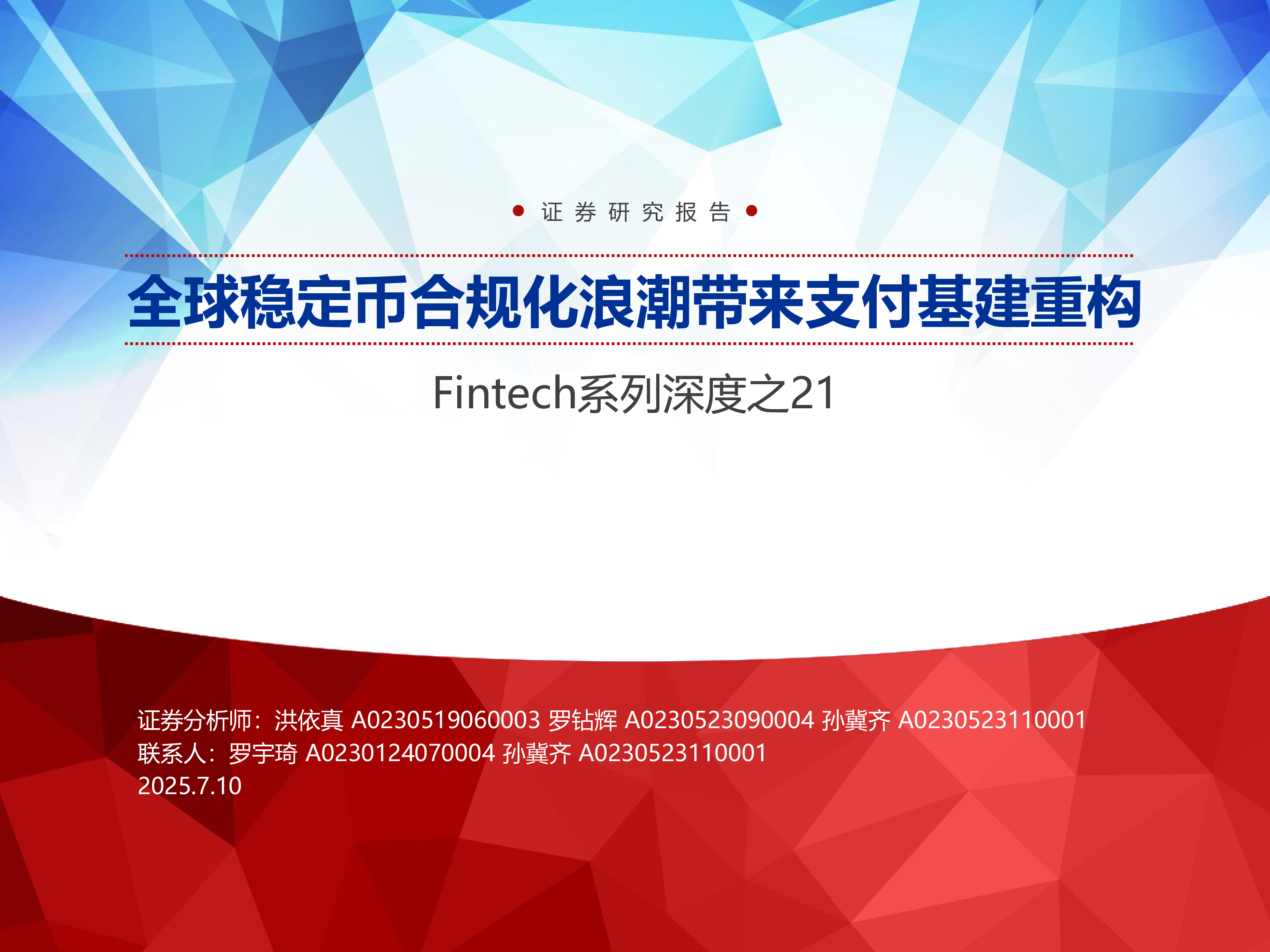 支付行业Fintech系列深度之21全球稳定币合规化浪潮带来支付基建重构-25071049页
