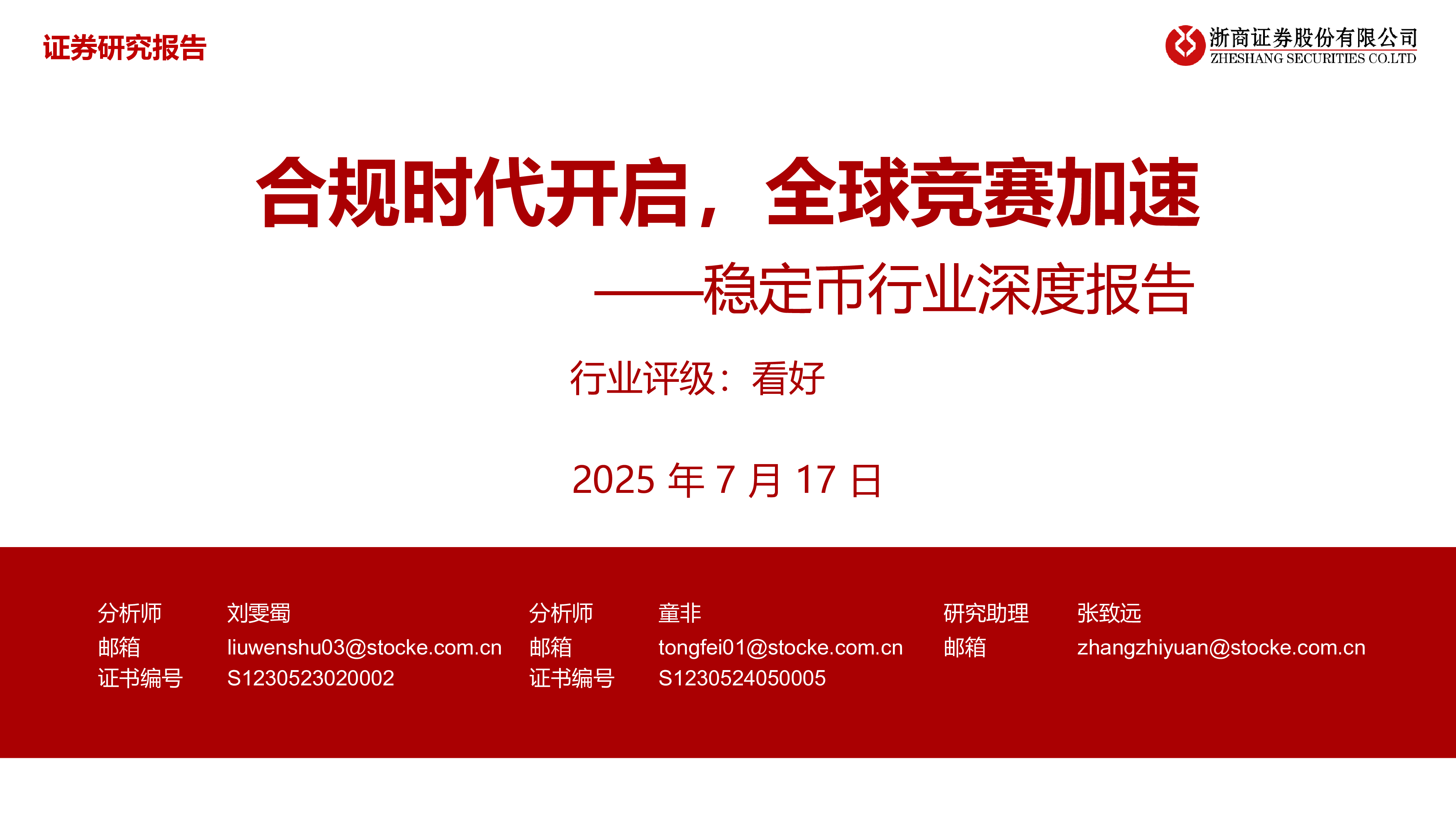 稳定币行业深度报告合规时代开启全球竞赛加速-25071734页
