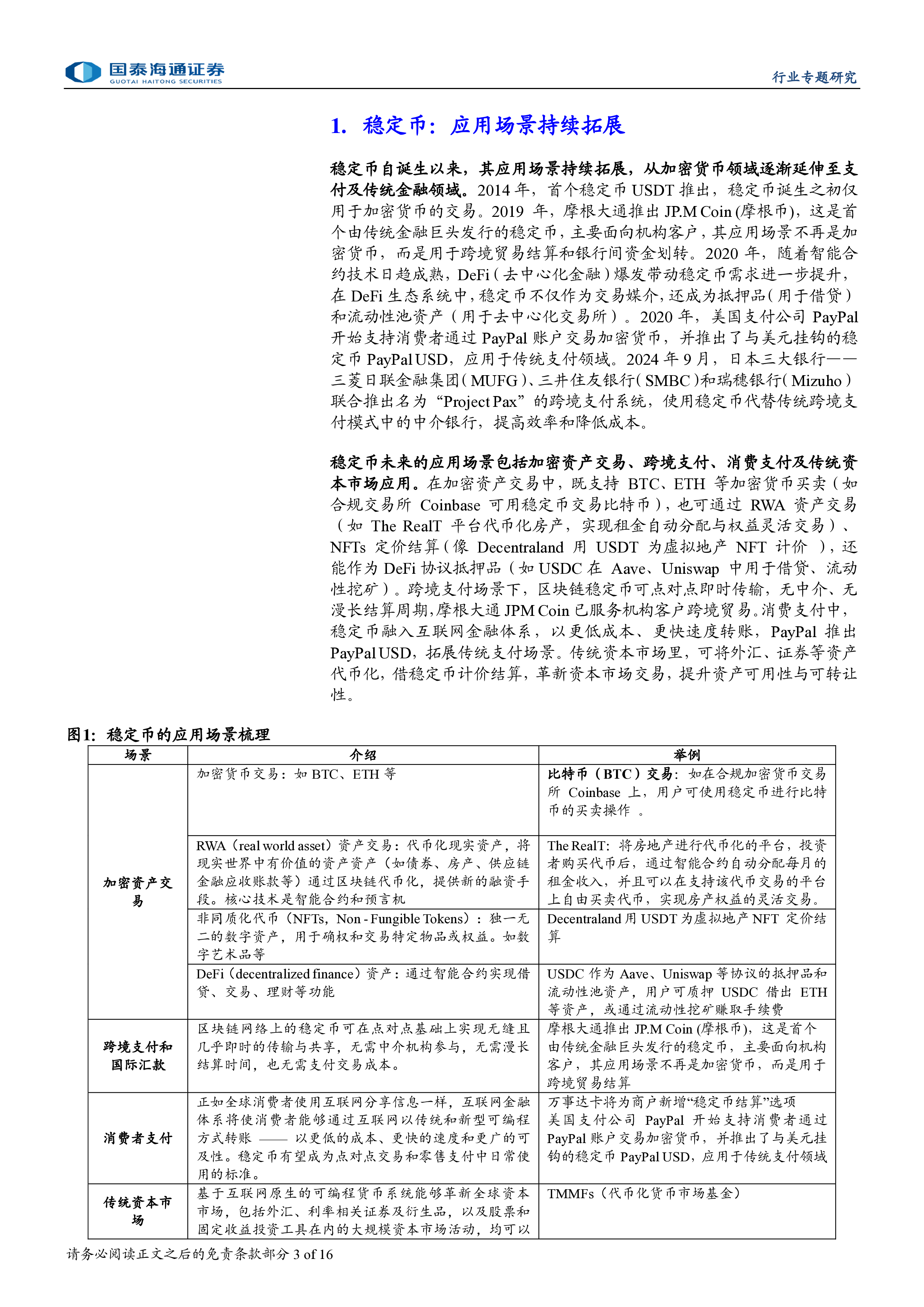 综合金融行业稳定币专题研究之二稳定币看好场景拓展规模扩张-25070816页