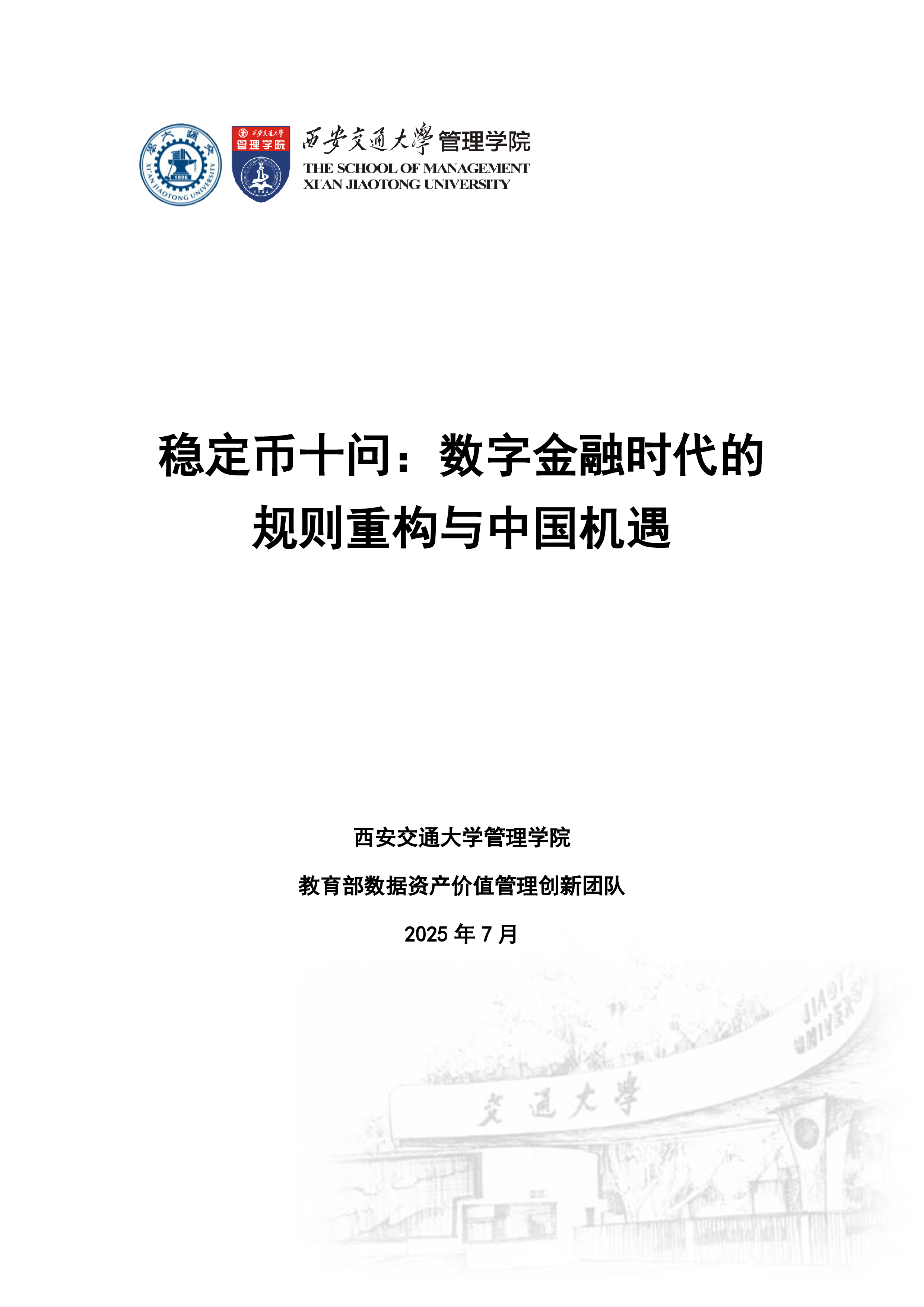 西安交通大学管理学院2025稳定币十问-数字金融时代的规则重构与中国机遇报告23页