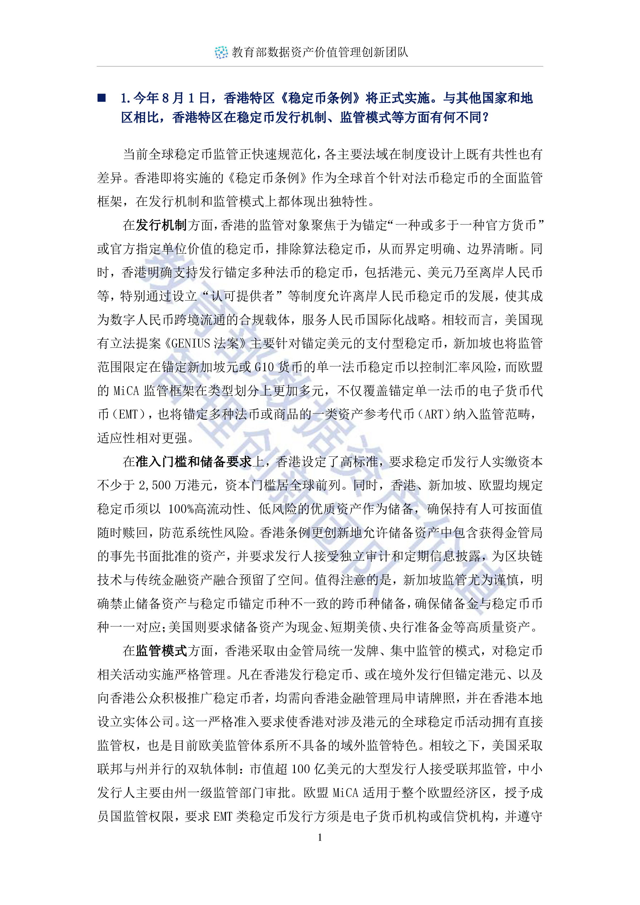西安交通大学管理学院2025稳定币十问-数字金融时代的规则重构与中国机遇报告23页