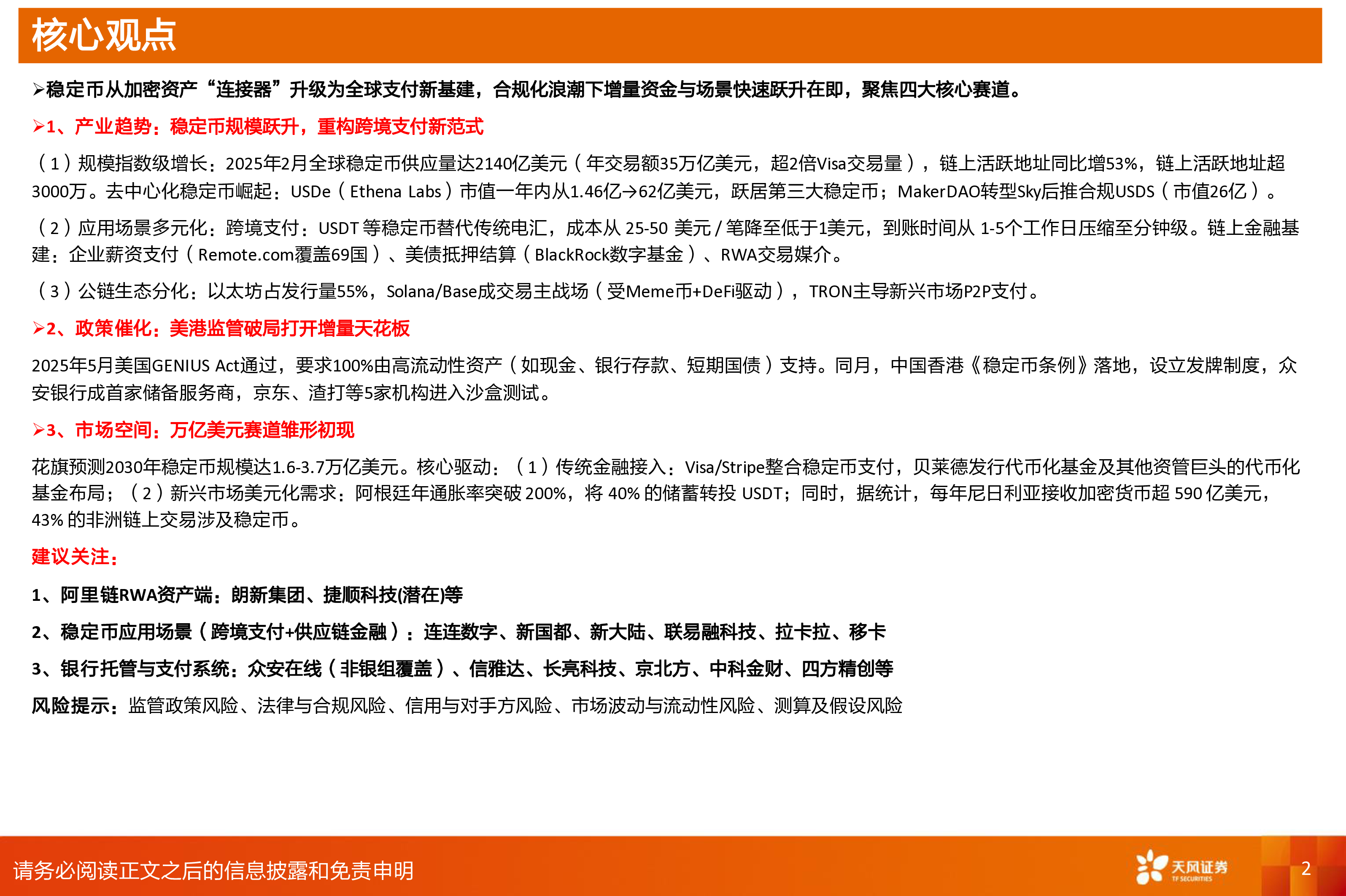 计算机行业以稳定币的名义重塑全球金融支付体系-25061722页