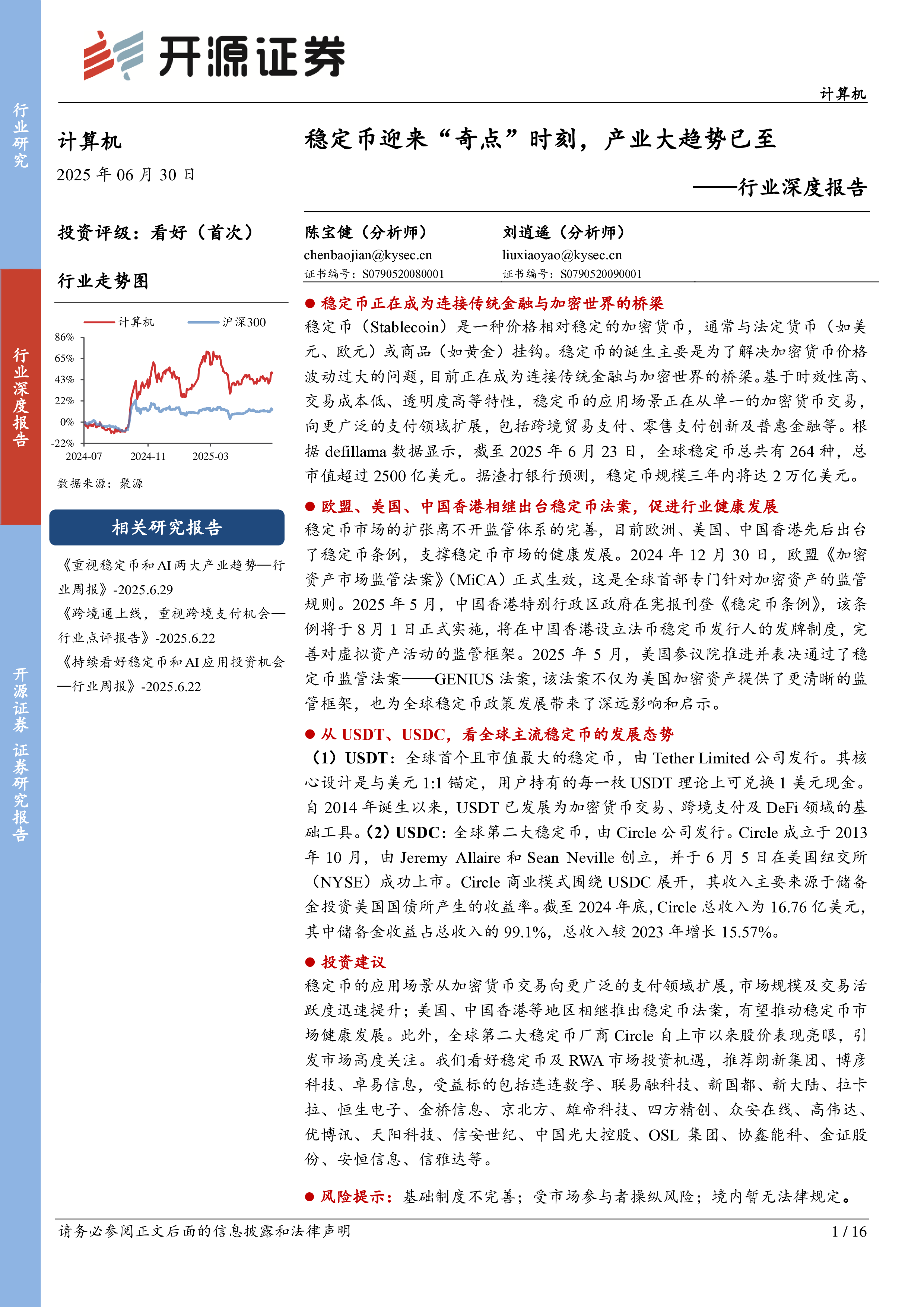 计算机行业深度报告稳定币迎来奇点时刻产业大趋势已至-25063016页