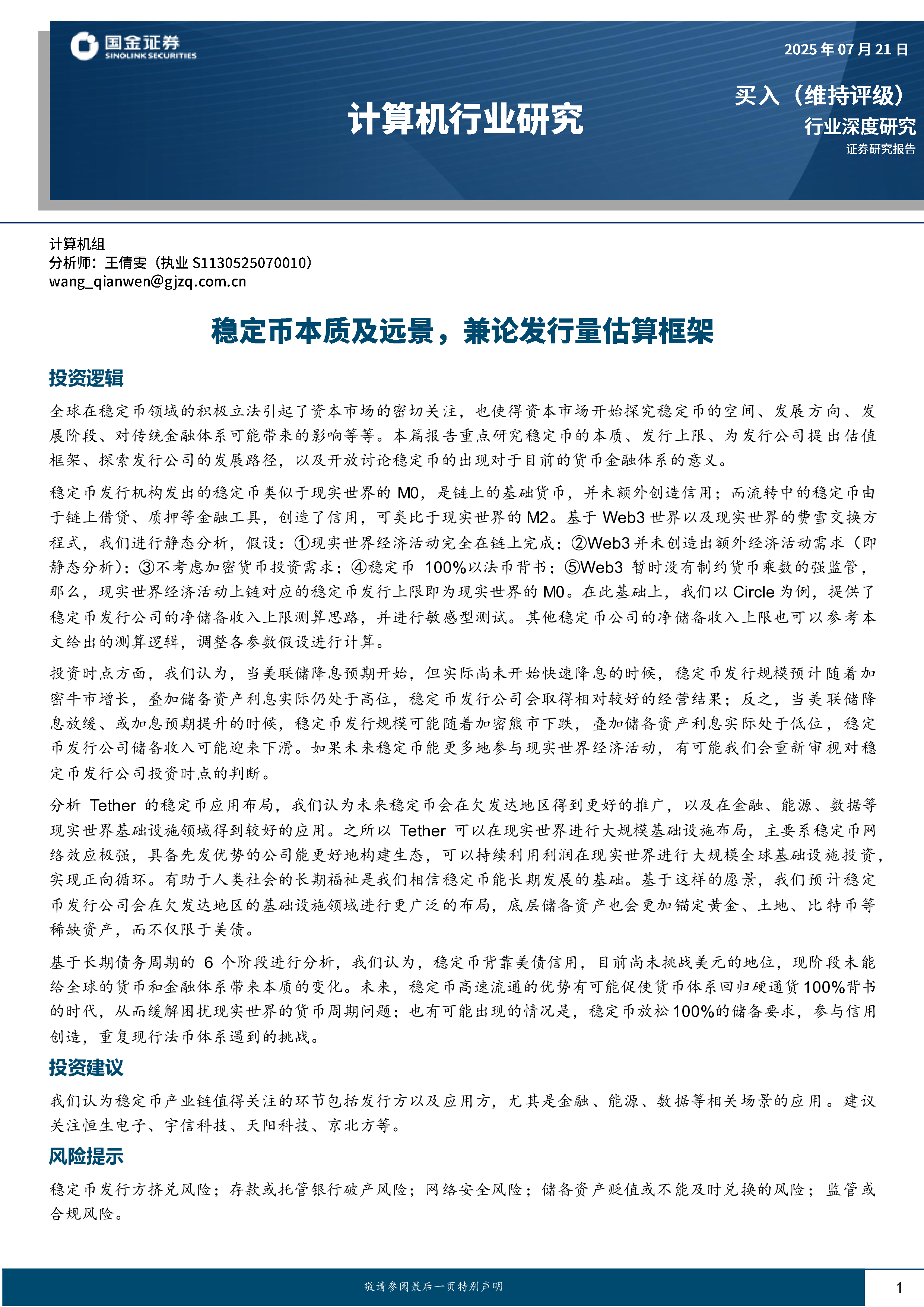 计算机行业深度研究稳定币本质及远景兼论发行量估算框架-25072116页