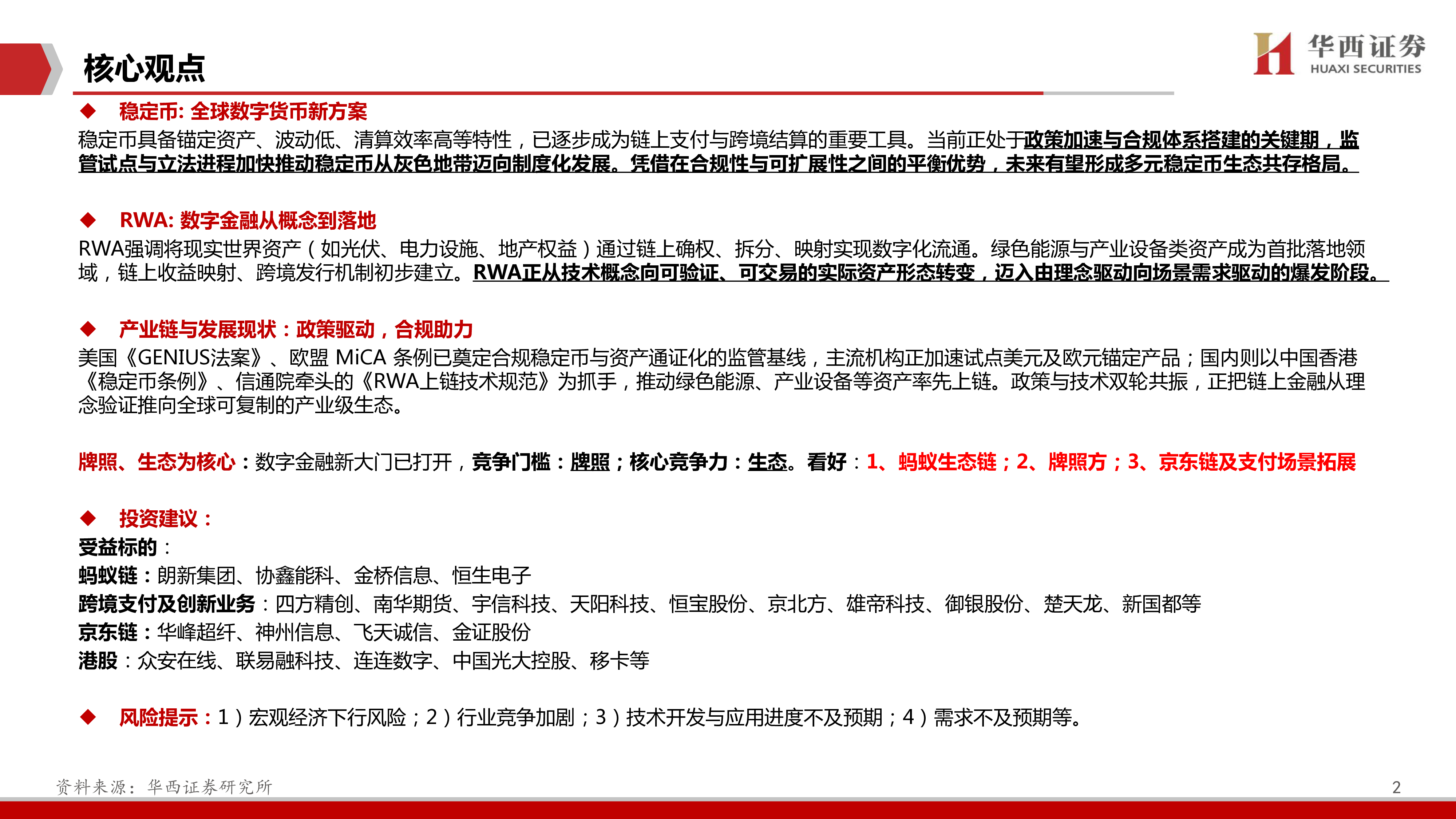 计算机行业稳定币RWA跃向数字金融3.0-25062129页